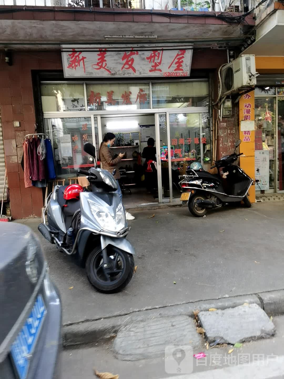 新美发型屋