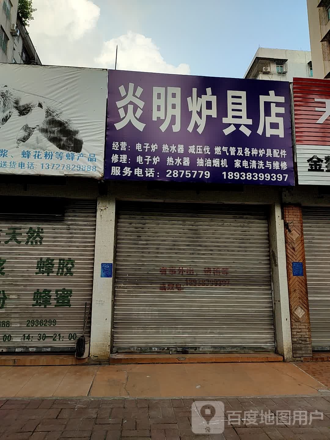 炎明炉具店
