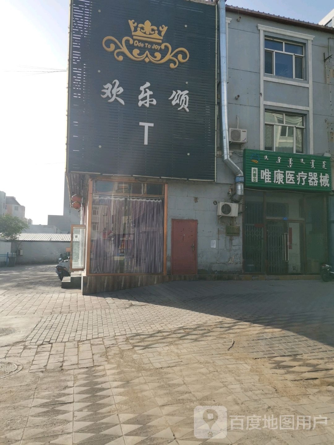 欢乐城(大庆路店)