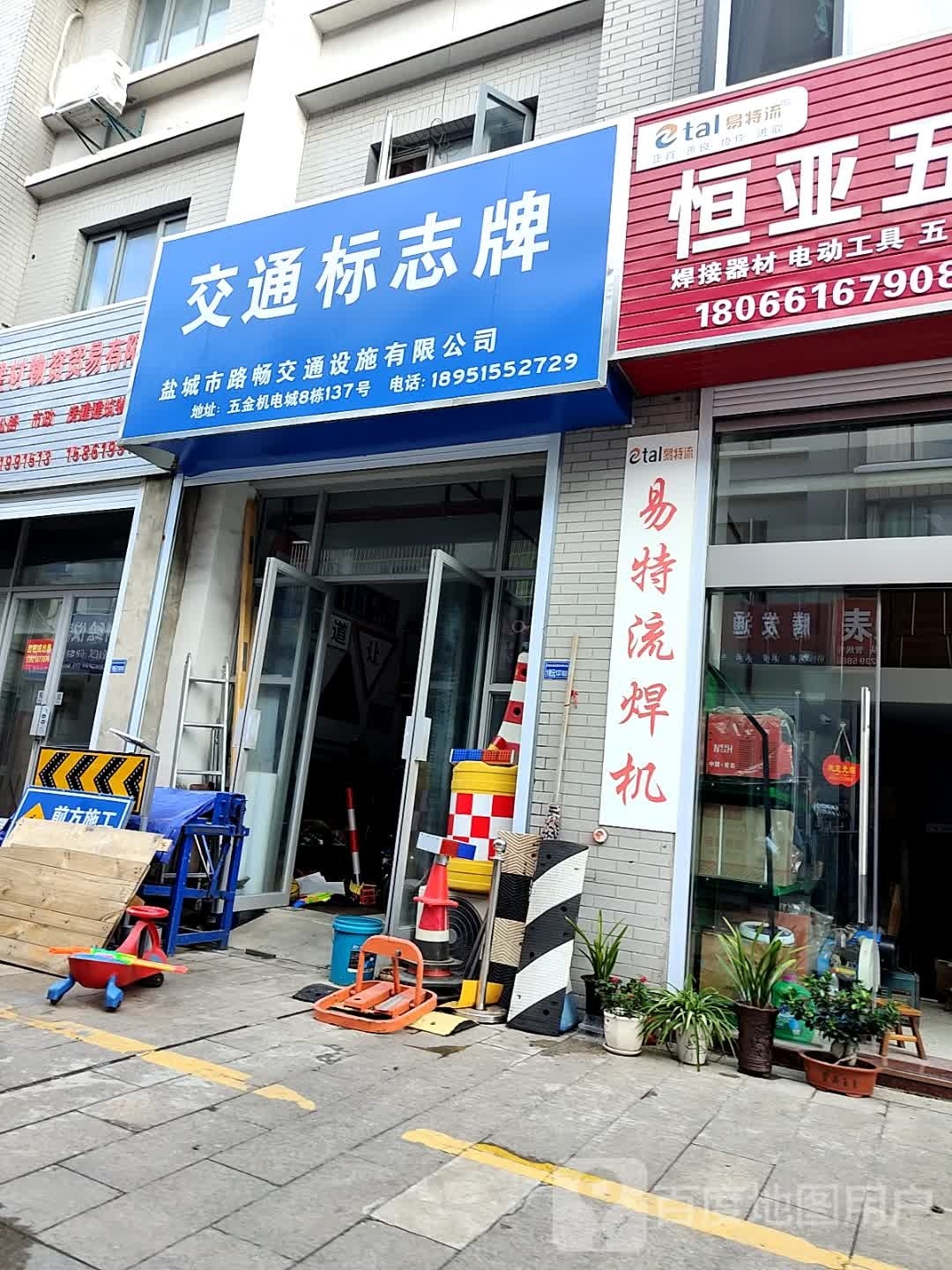 盐城市路畅交通设施有限公司