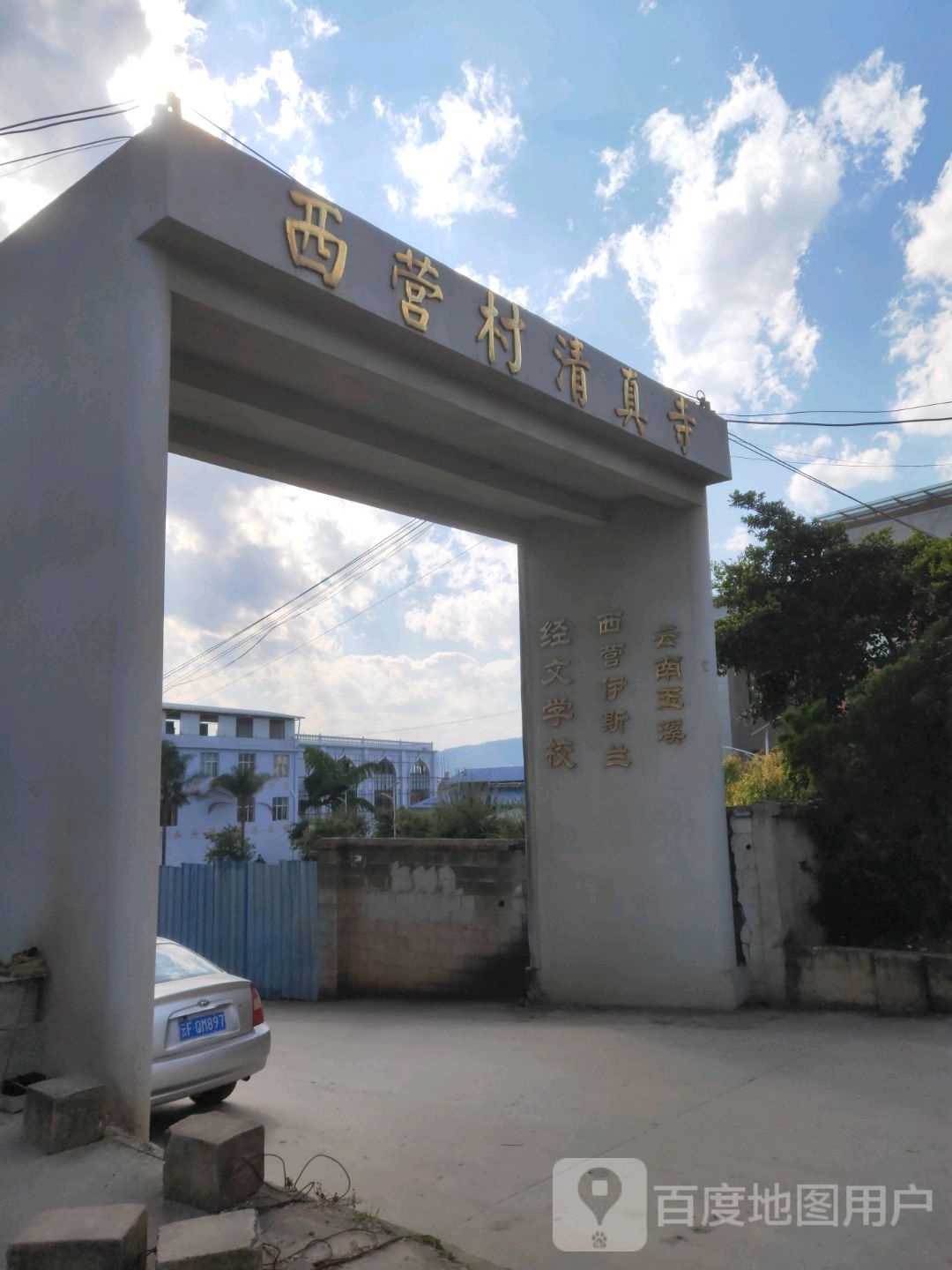 西营村清真寺