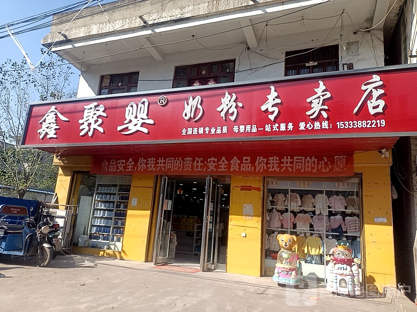 沈丘县刘庄店镇鑫聚婴奶粉专卖店(刘庄店形象店)