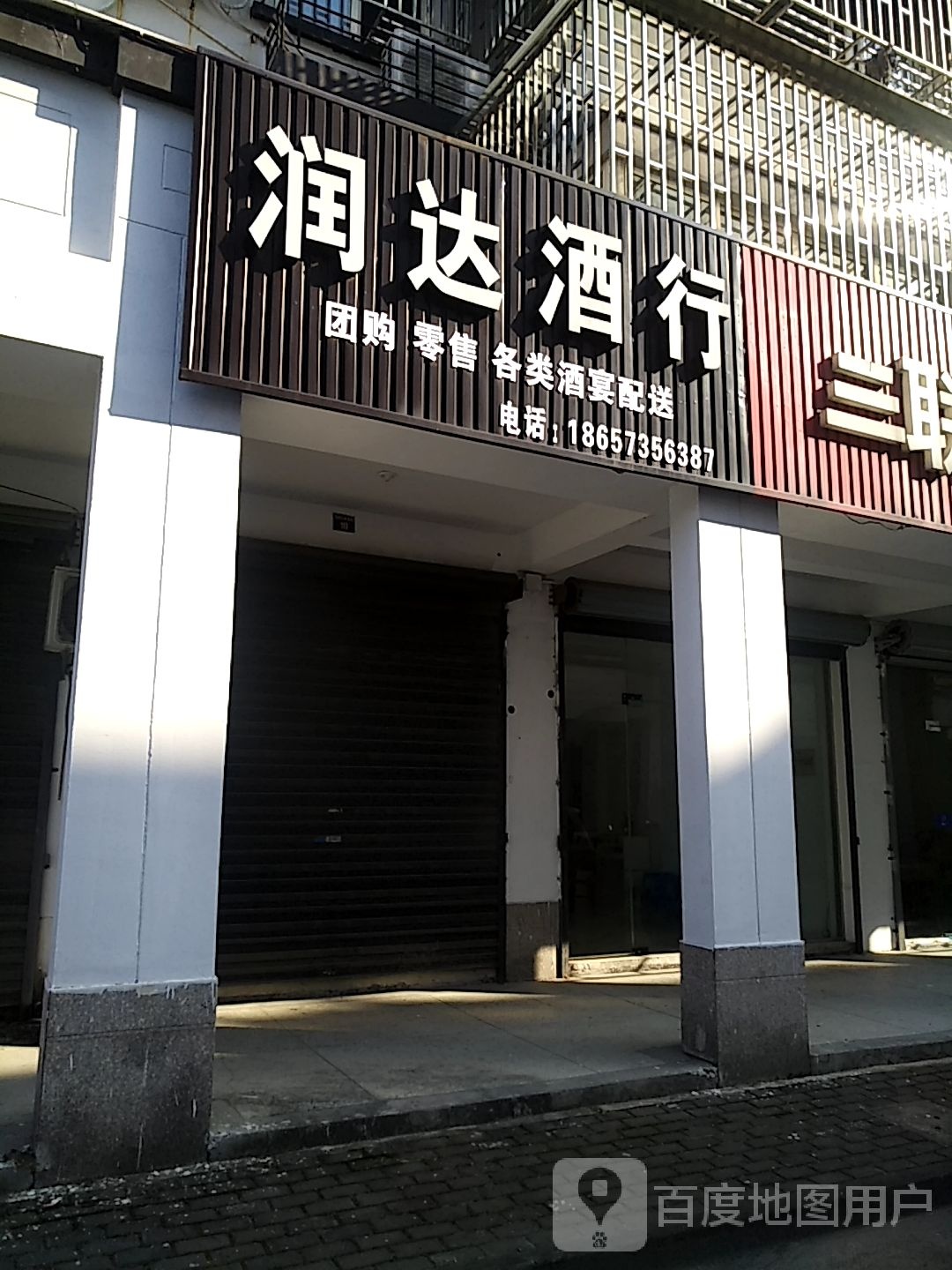 韵达酒行