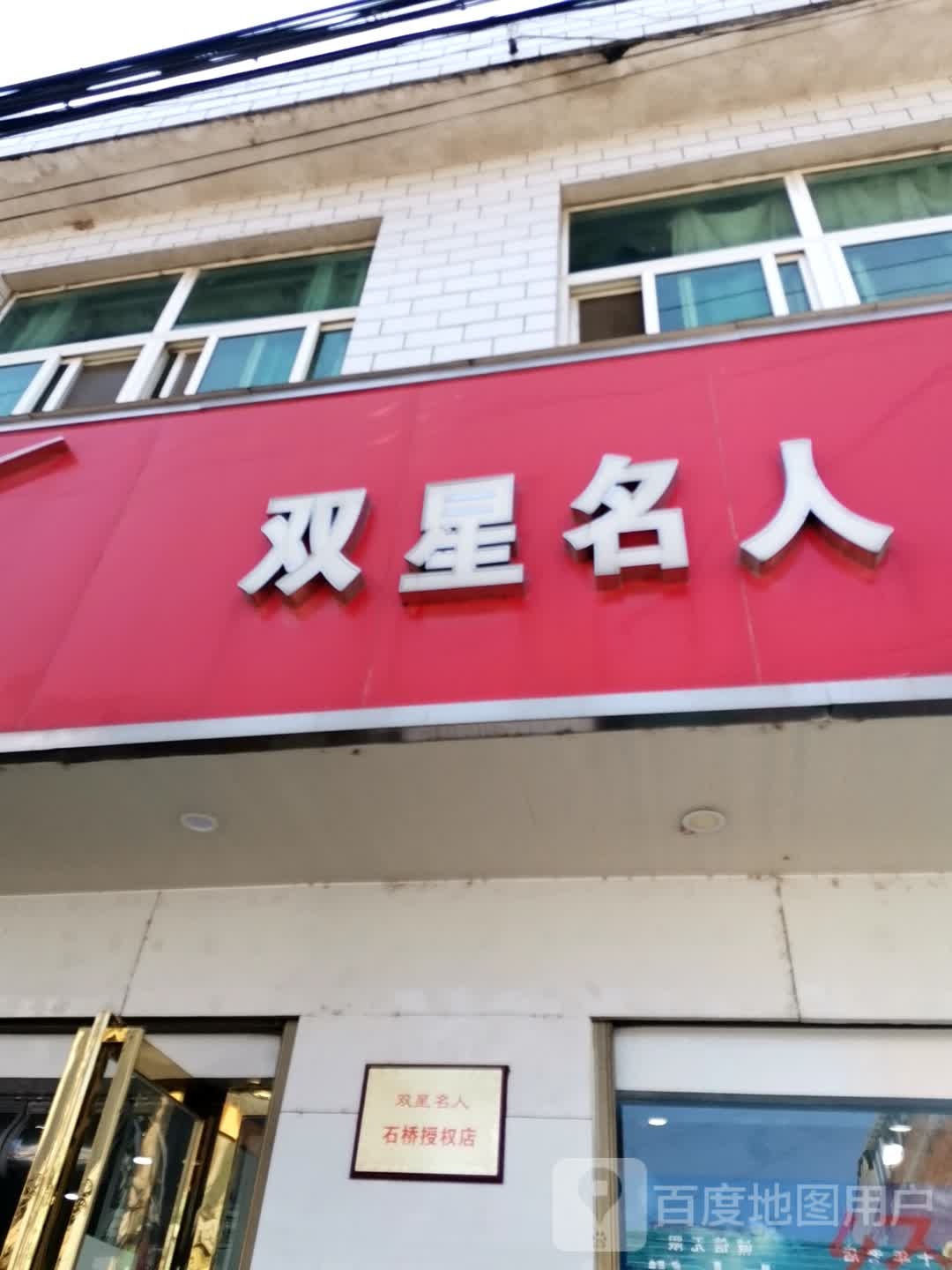 卧龙区石桥镇双星专卖(汉槐街店)