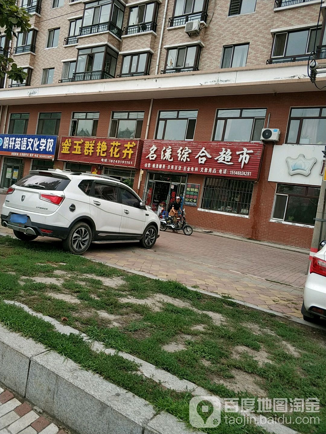 名流综和超市