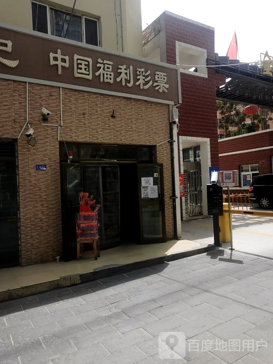 中国福利彩票(迎宾路店)