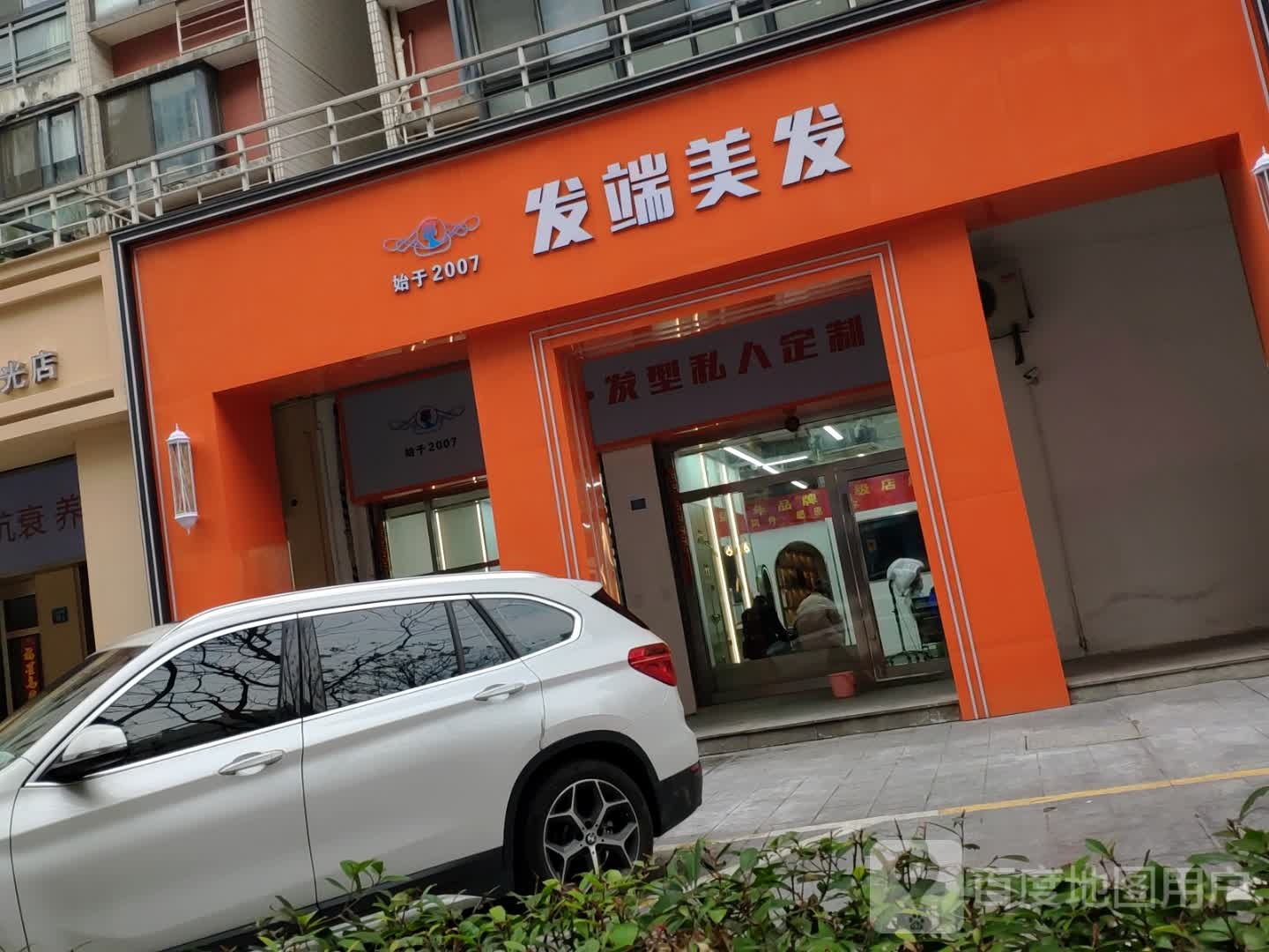 发端美发
