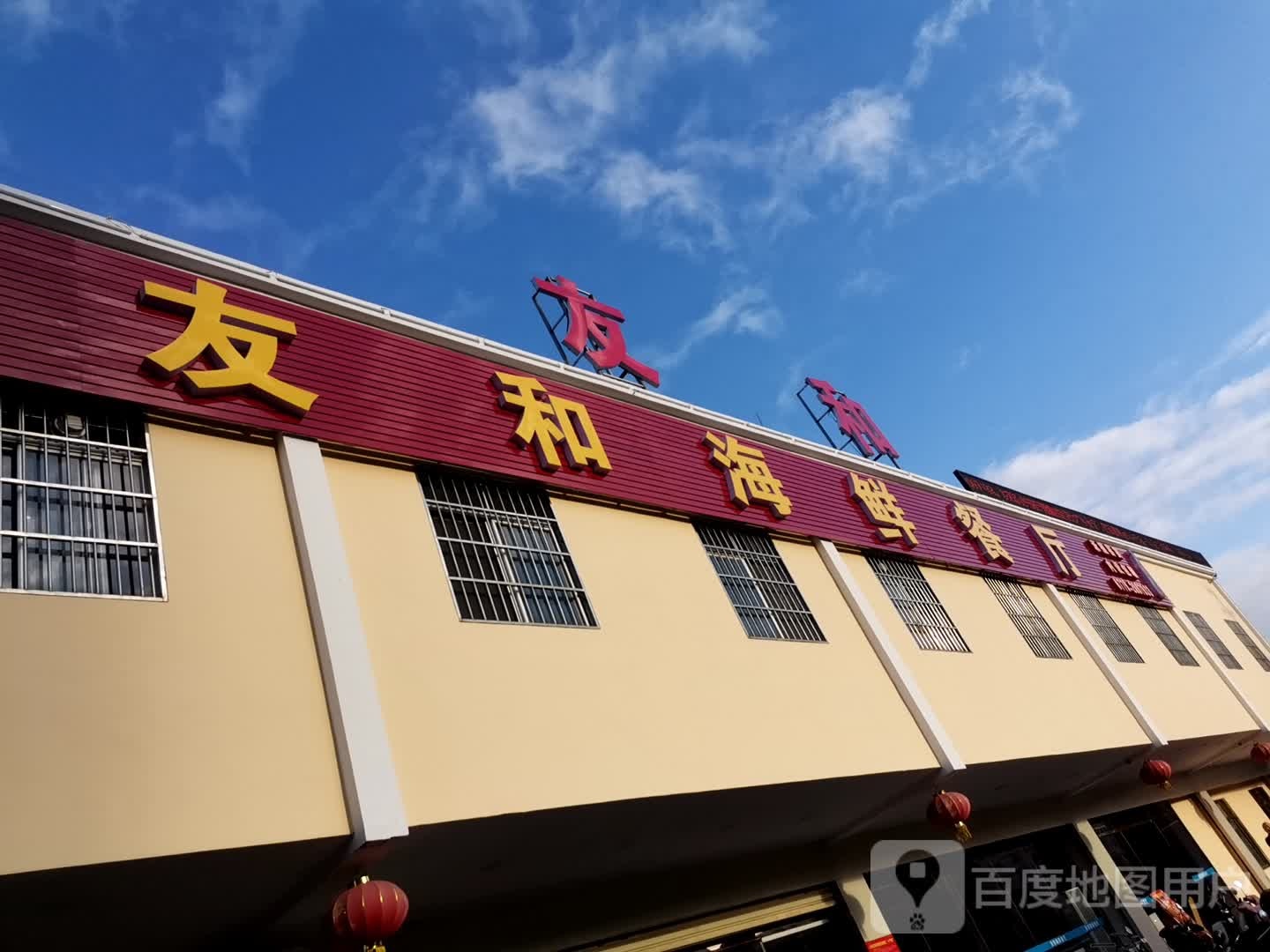 友和海鲜餐厅(上海南路店)