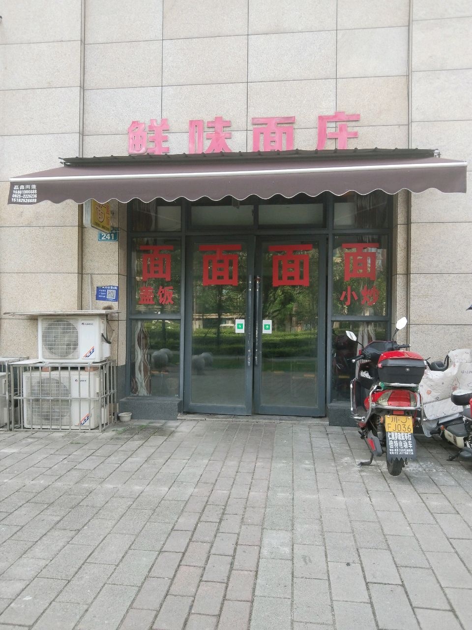 鲜味面庄(联福小区2期店)
