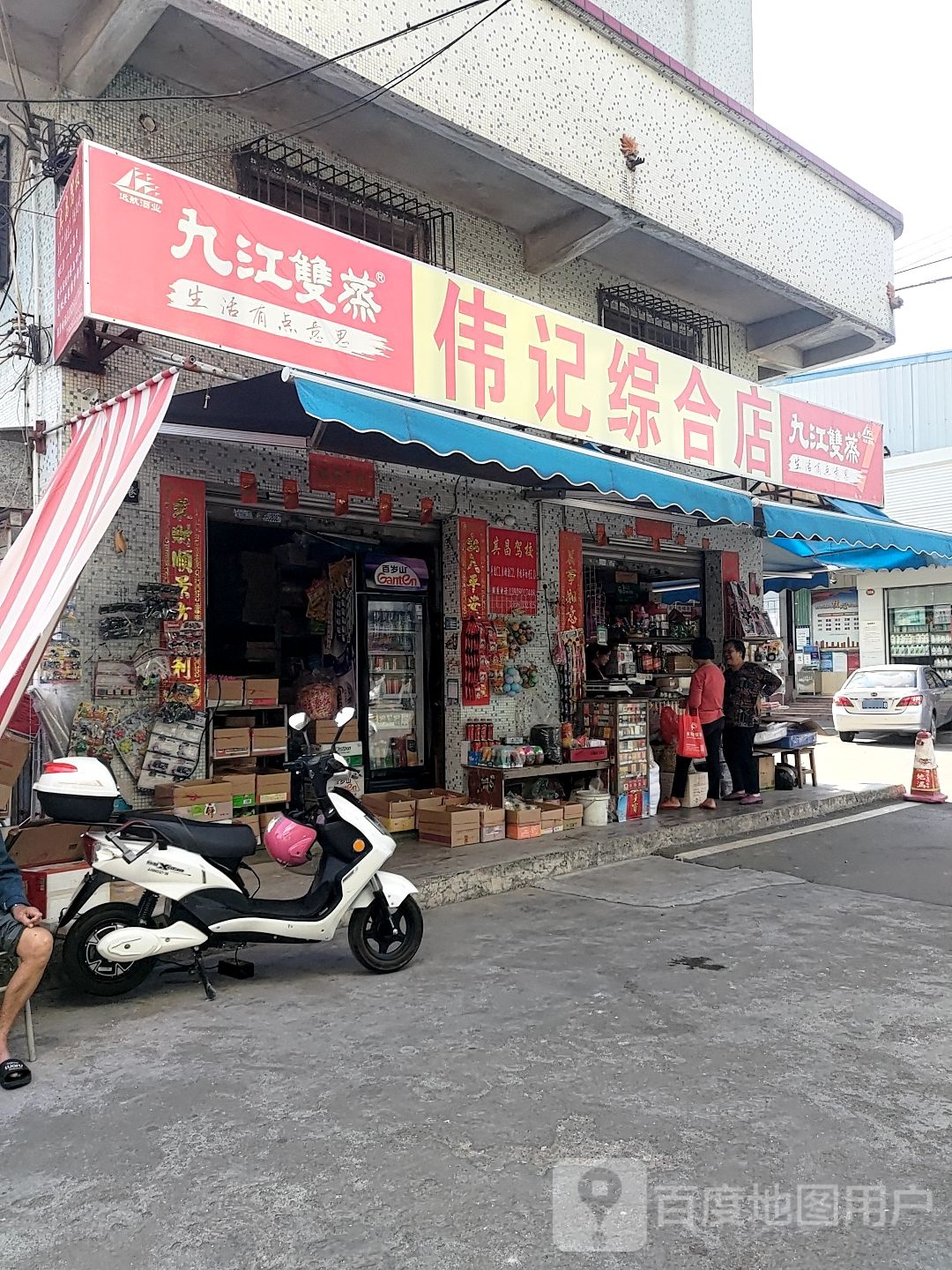 伟记综合店