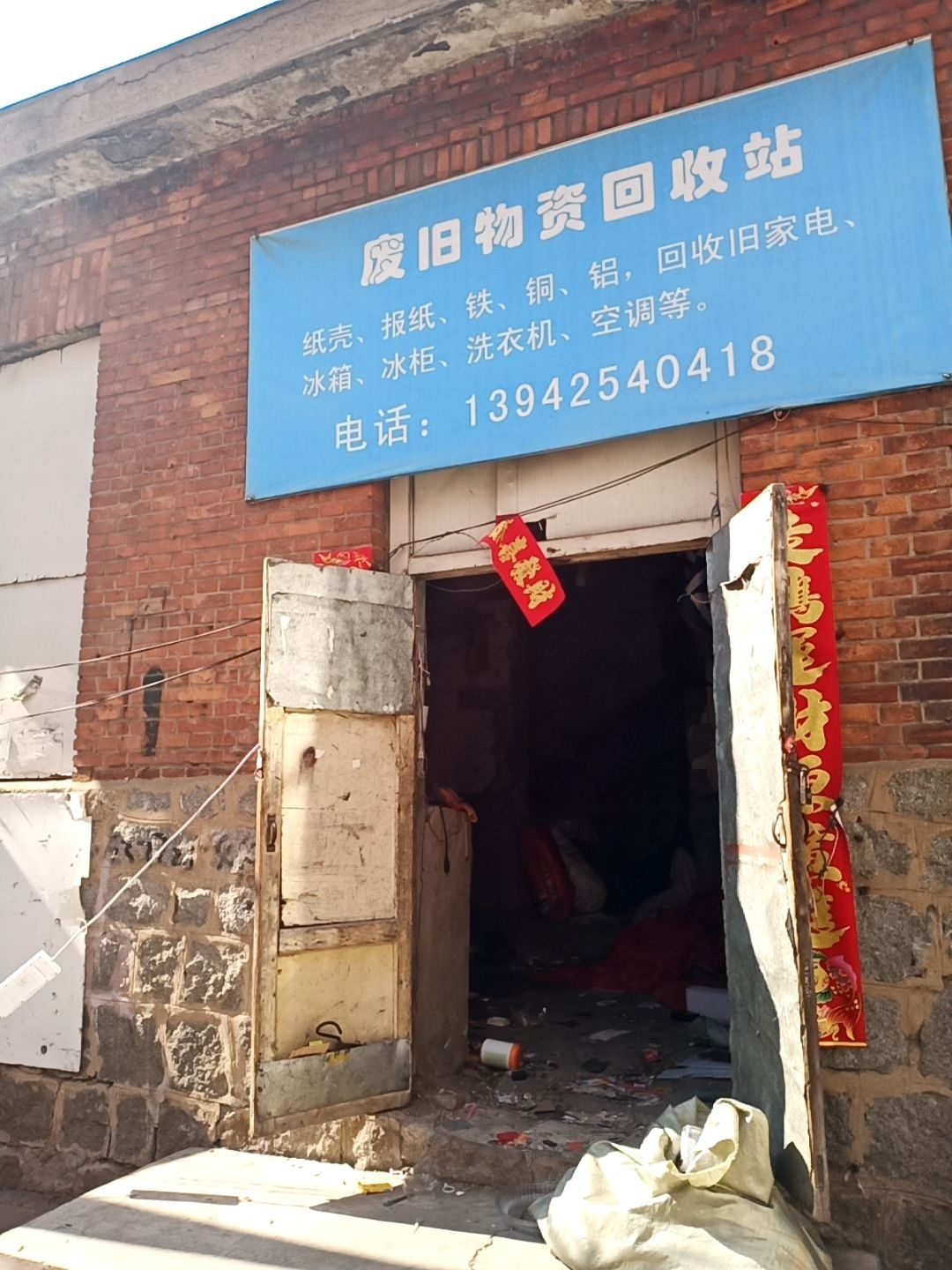 废旧物资回收站