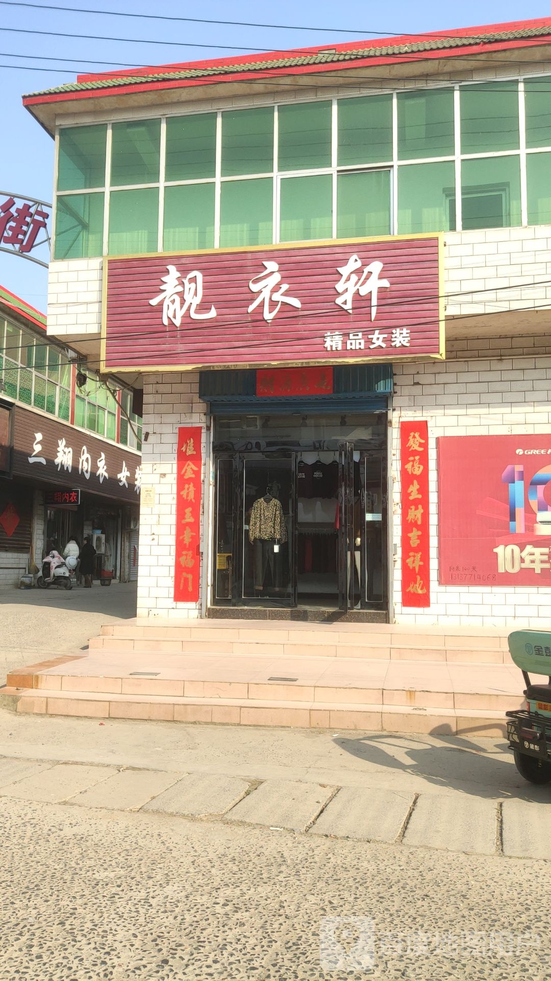 巩义市回郭镇靓衣轩(长城路店)