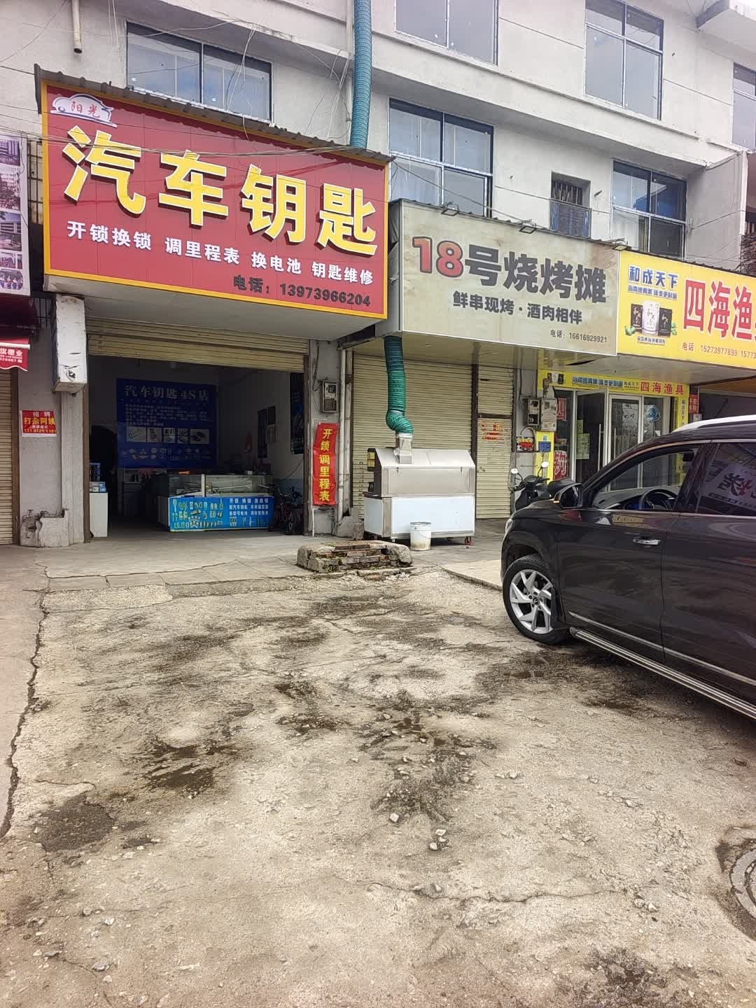 汽车钥匙店