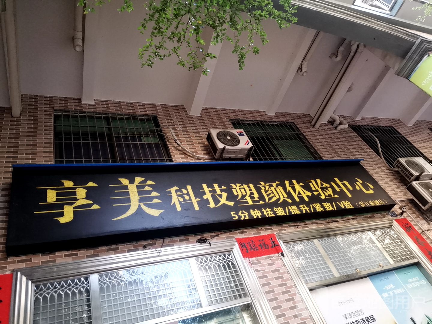 享美科技塑颜体验中心