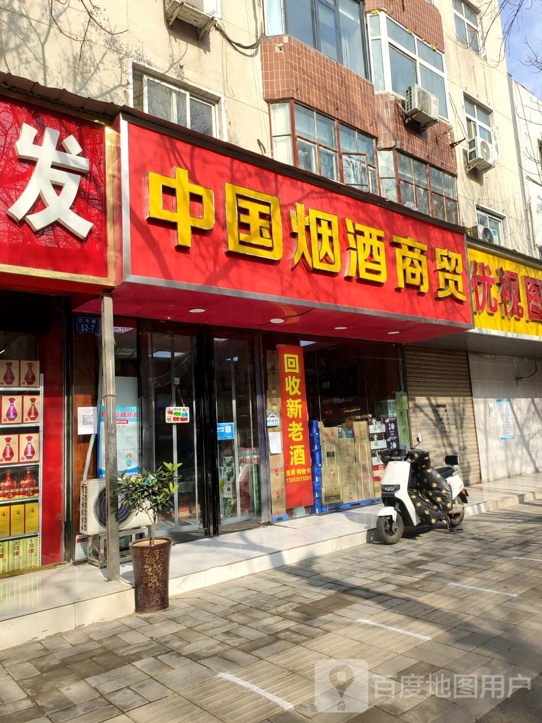 中国烟酒商贸(红专路店)