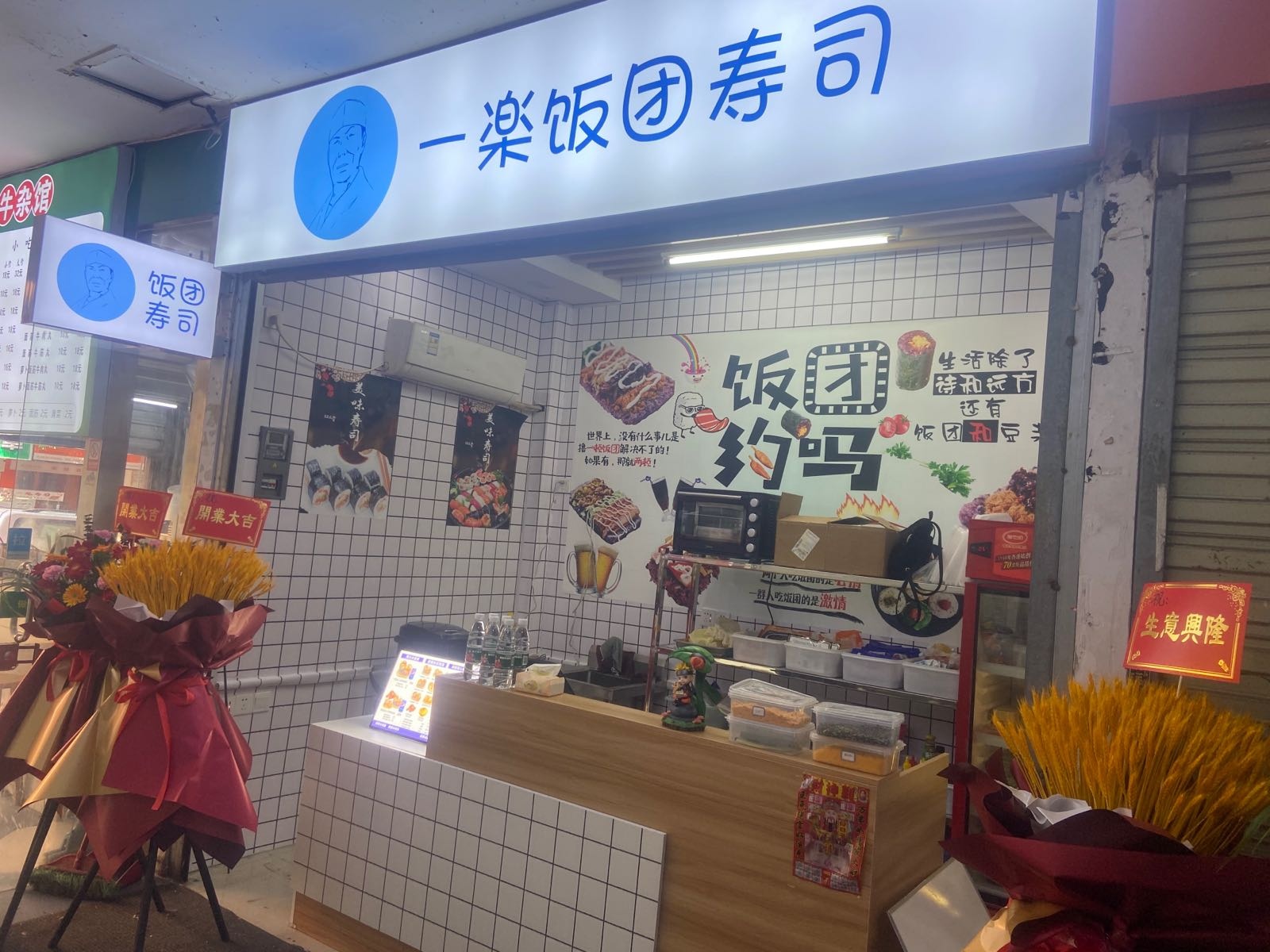 楽团躔鳌饭踊一寿司店(一乐)