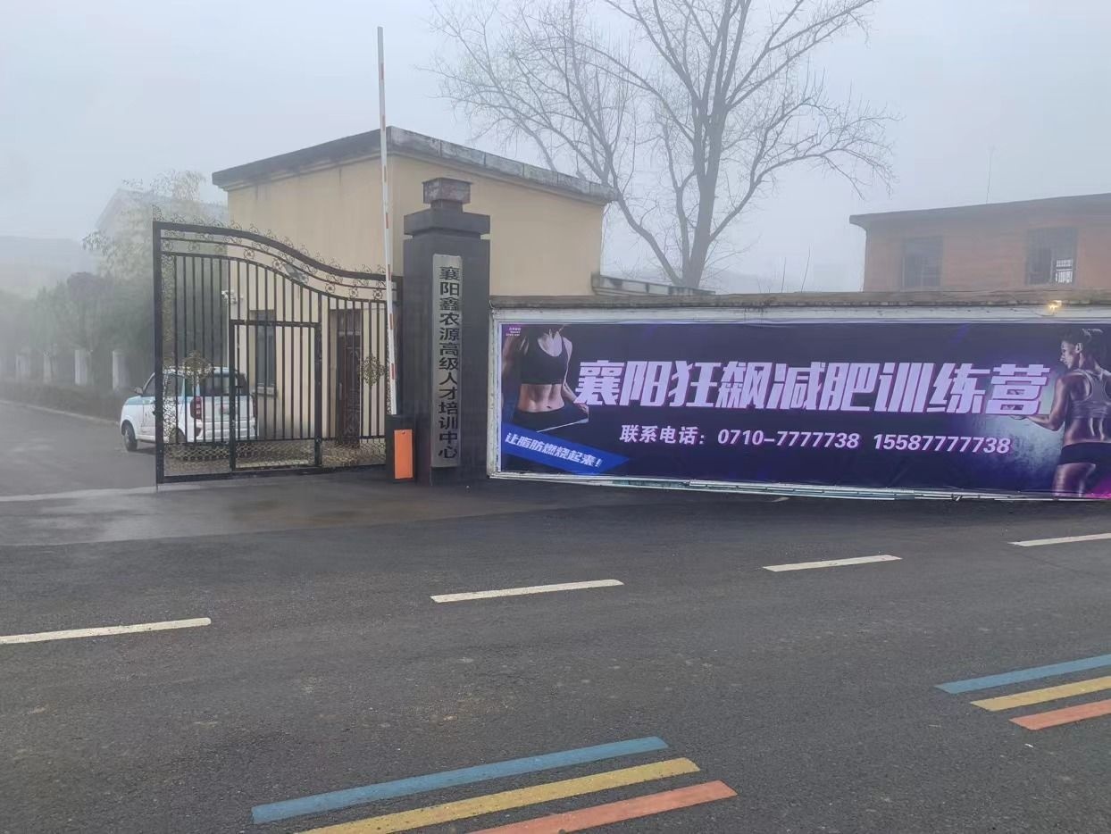 襄阳狂飙减肥训练营