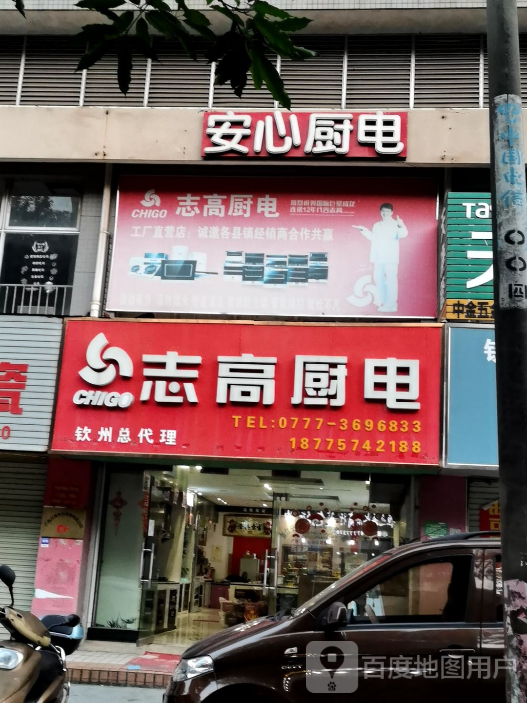 安心厨电(钦州代理处)