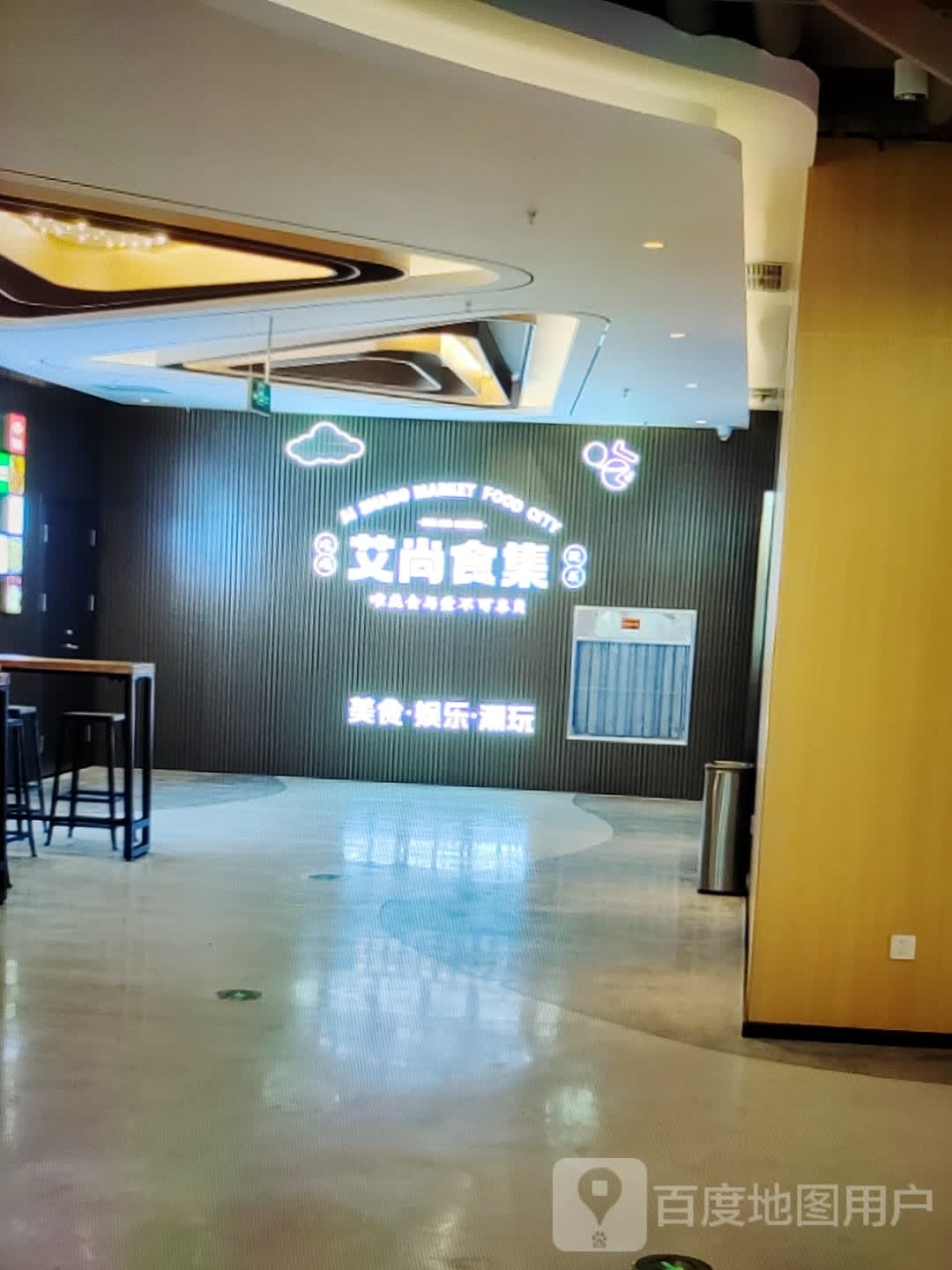 艾尚食集(富达购物广场店)