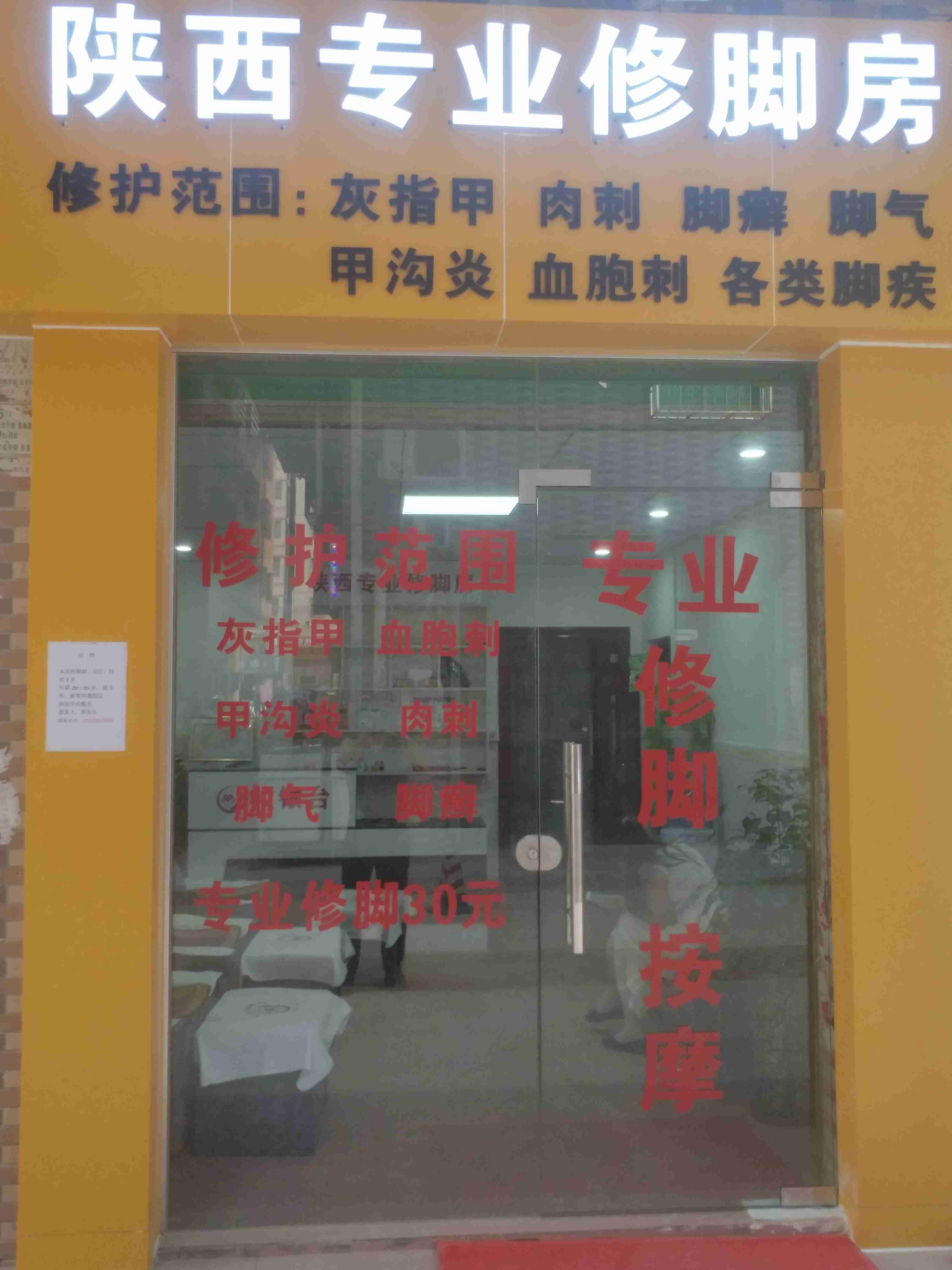 陕西专业修脚房