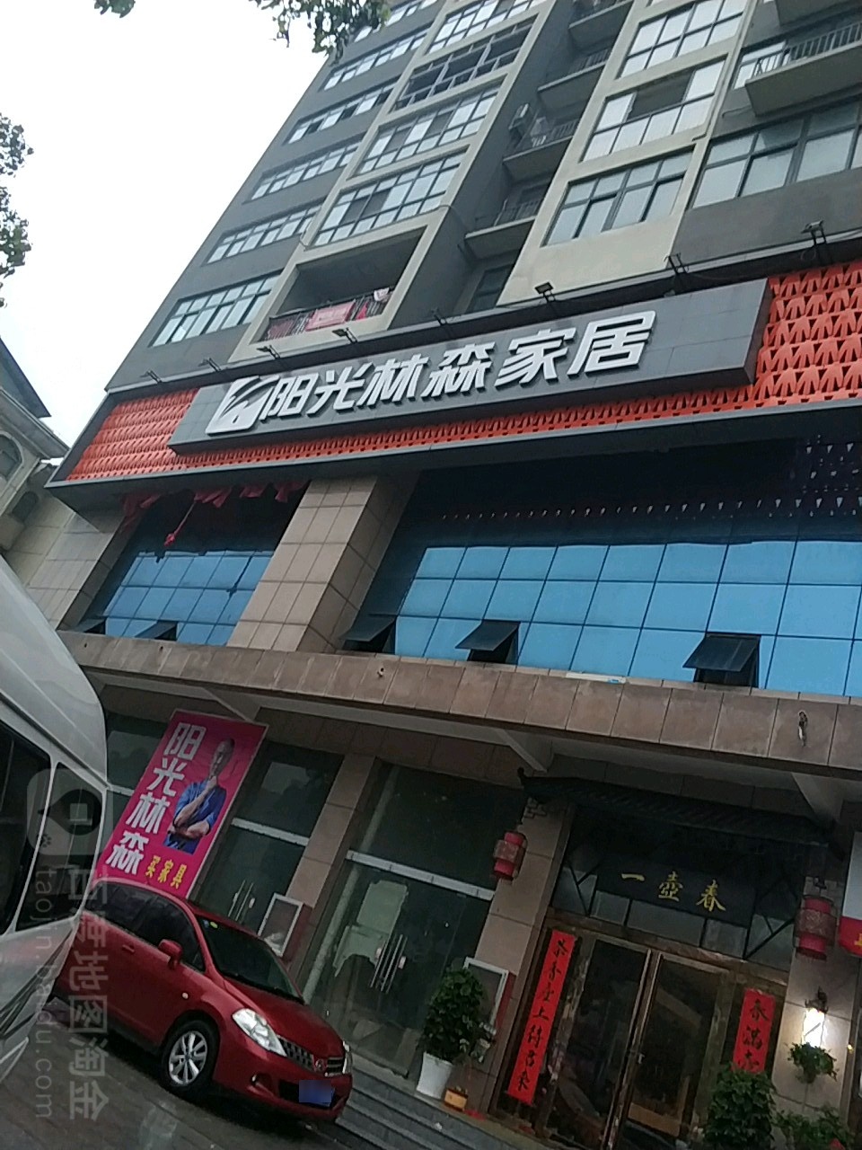 新县阳光林森家居(潢河北路店)