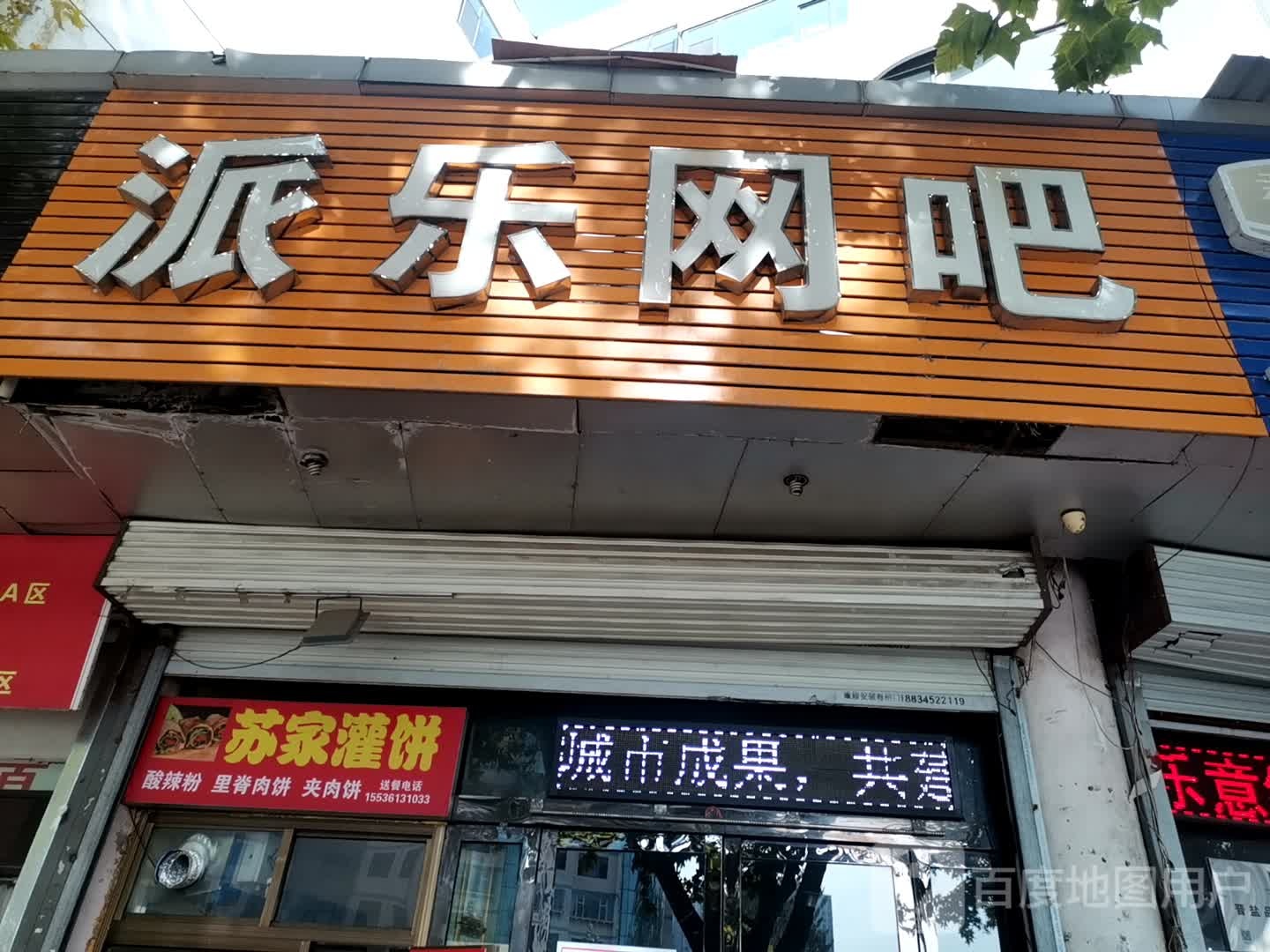 派乐网咖