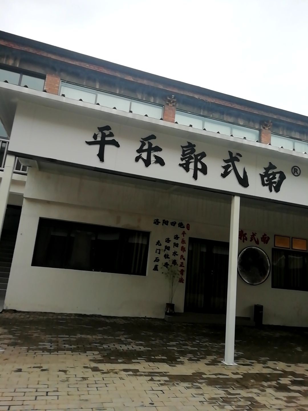 平乐正骨郭式南(东方文创园店)