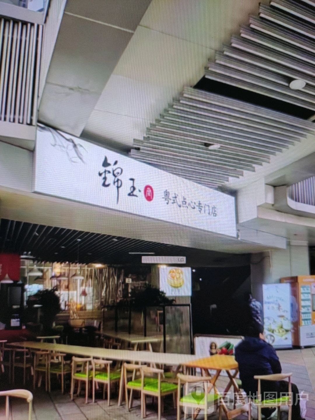 锦玉粤式点心专门店
