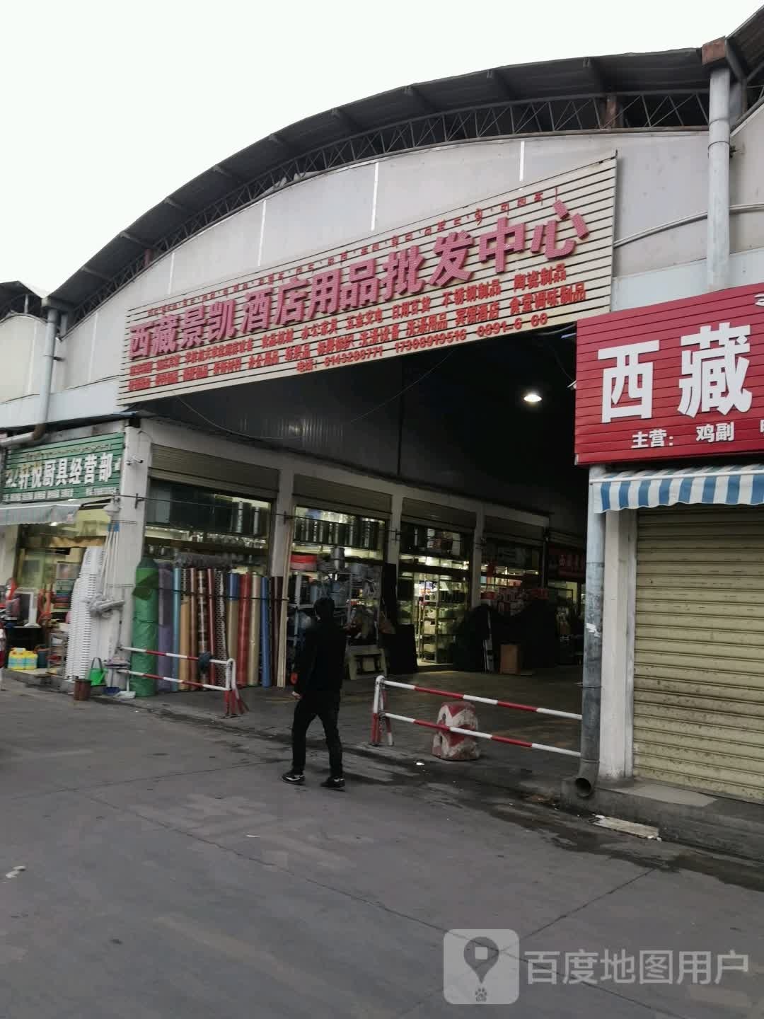 西脏景凯酒店用品批发中心