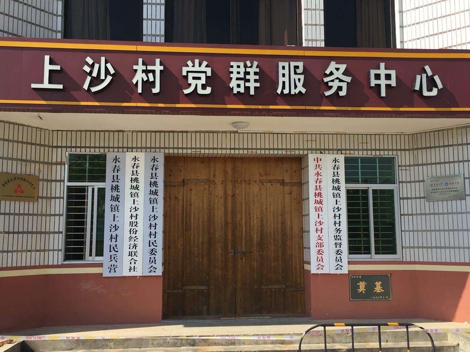 上沙村民委员会