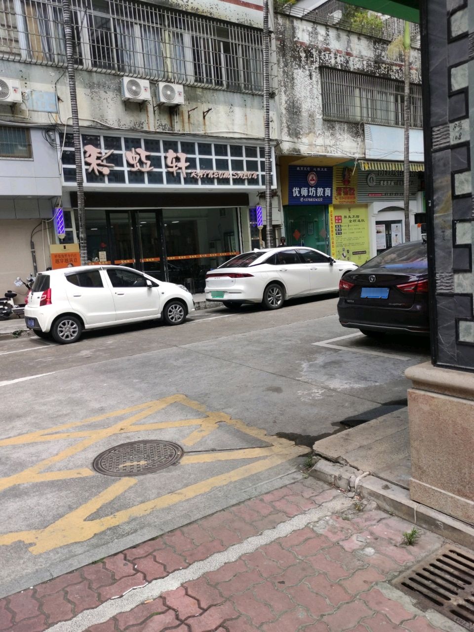 彩虹轩美发(育德店)