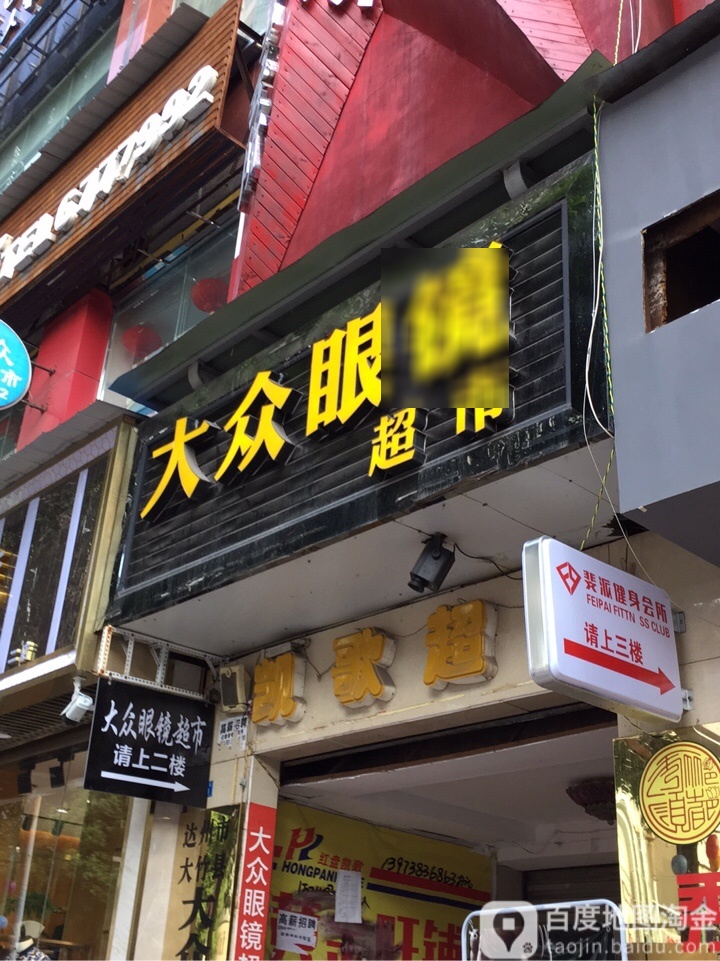 大众眼镜超市(新华路店)