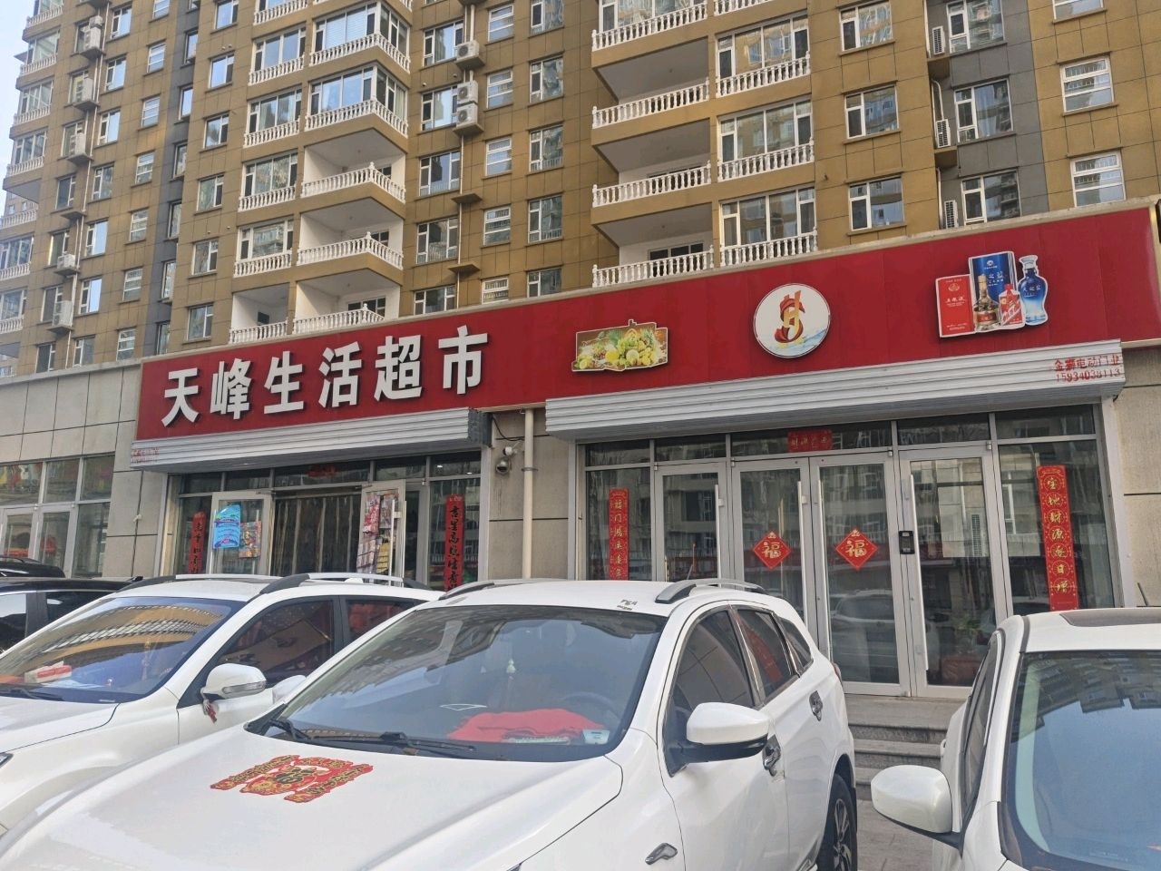 天峰生活超市(保晋路店)