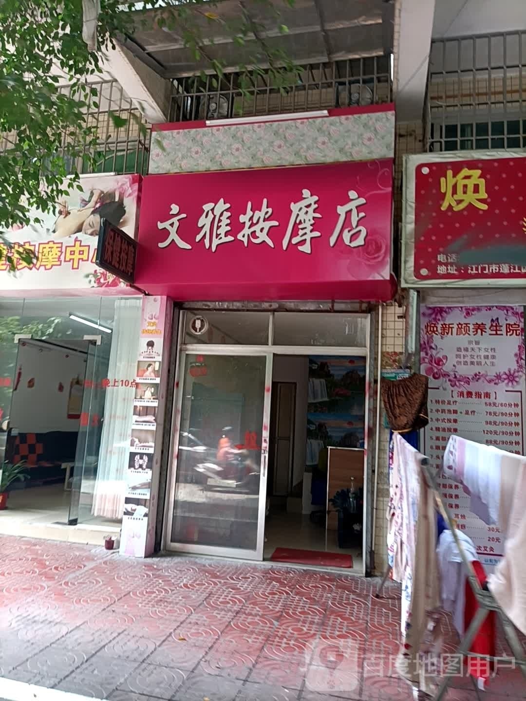 文雅按摩店