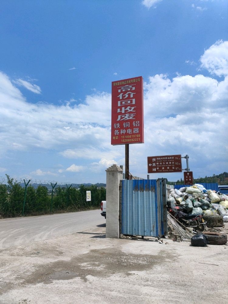 黄平朝斌废品回收有限公司