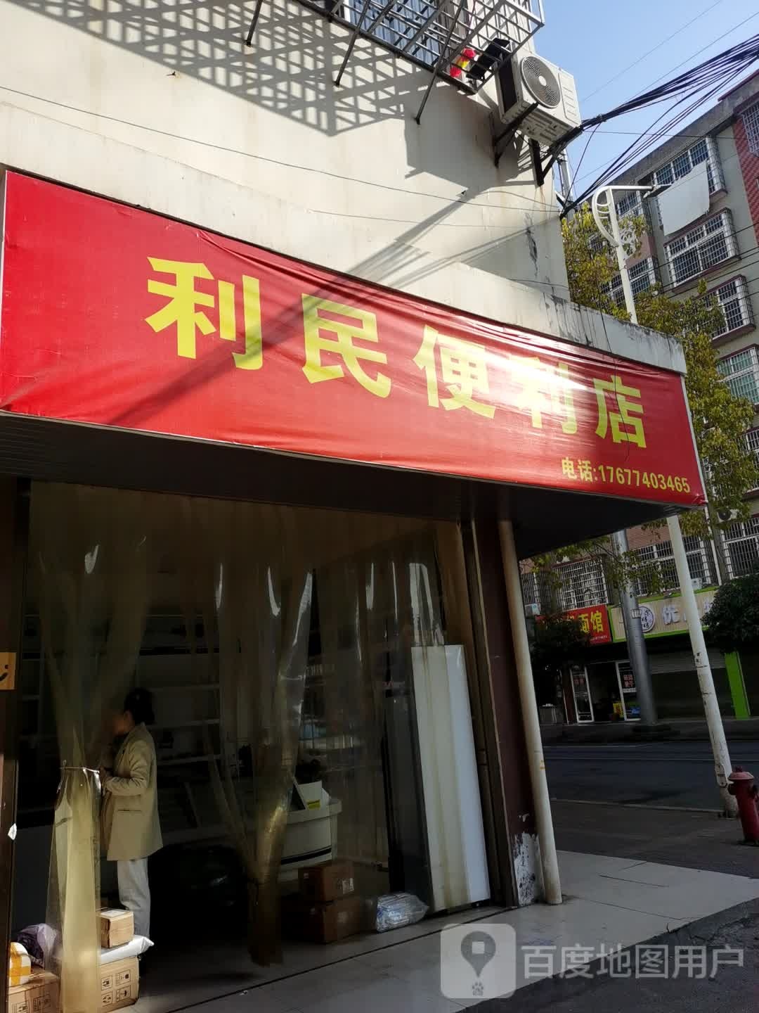 利民便利店(涂家台路店)