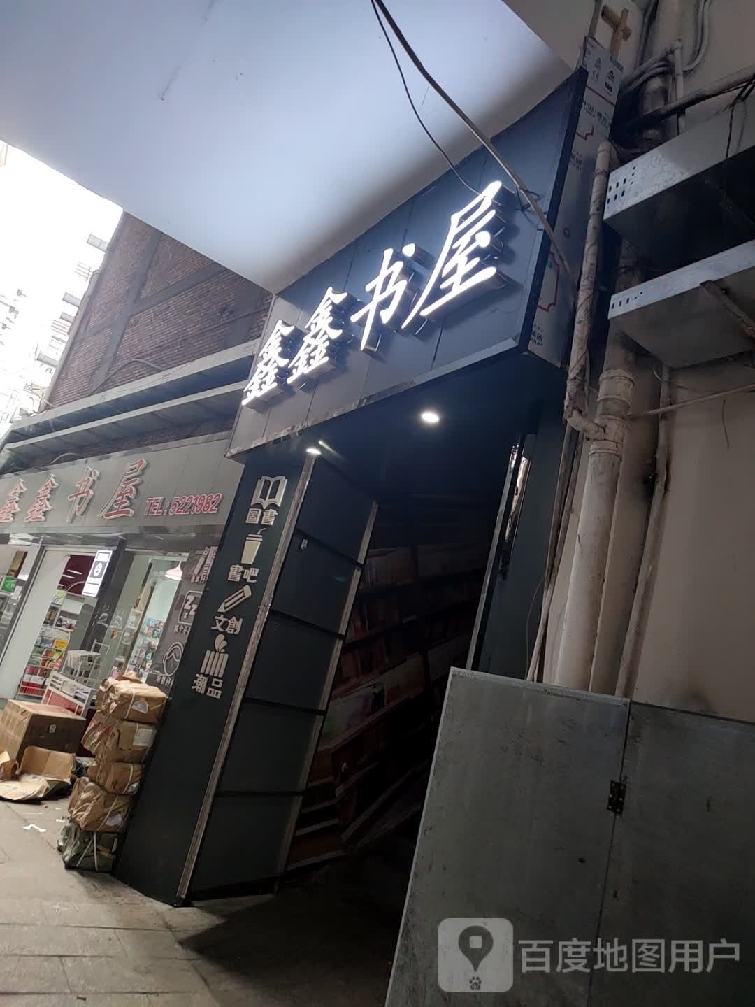 鑫鑫书屋超市