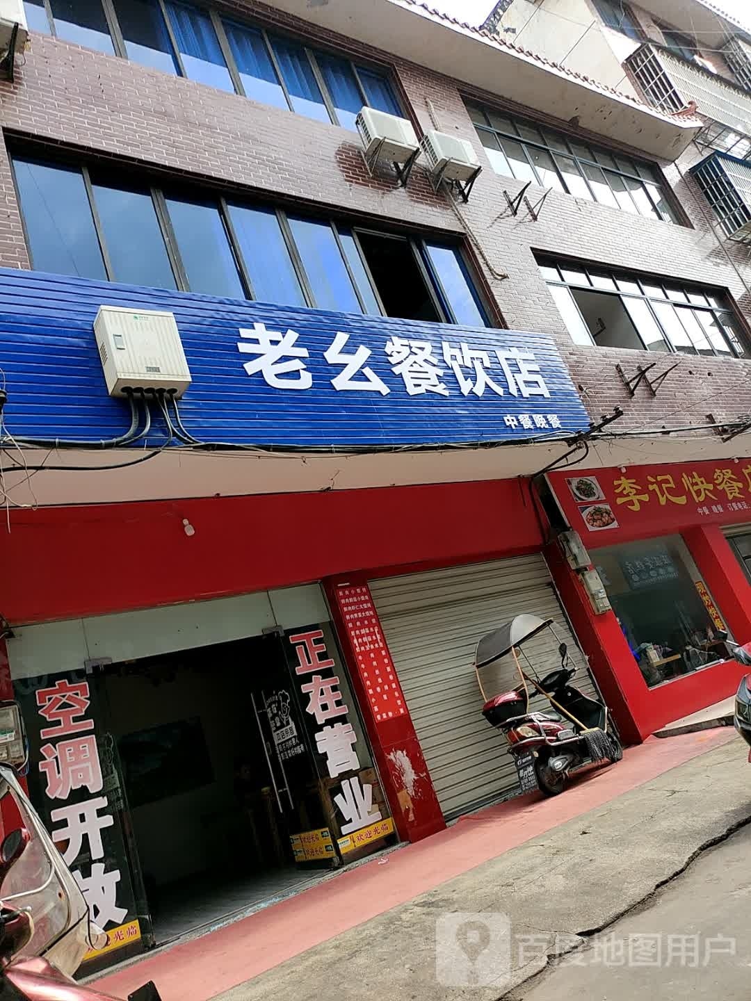 觚老墀幺餐饮店