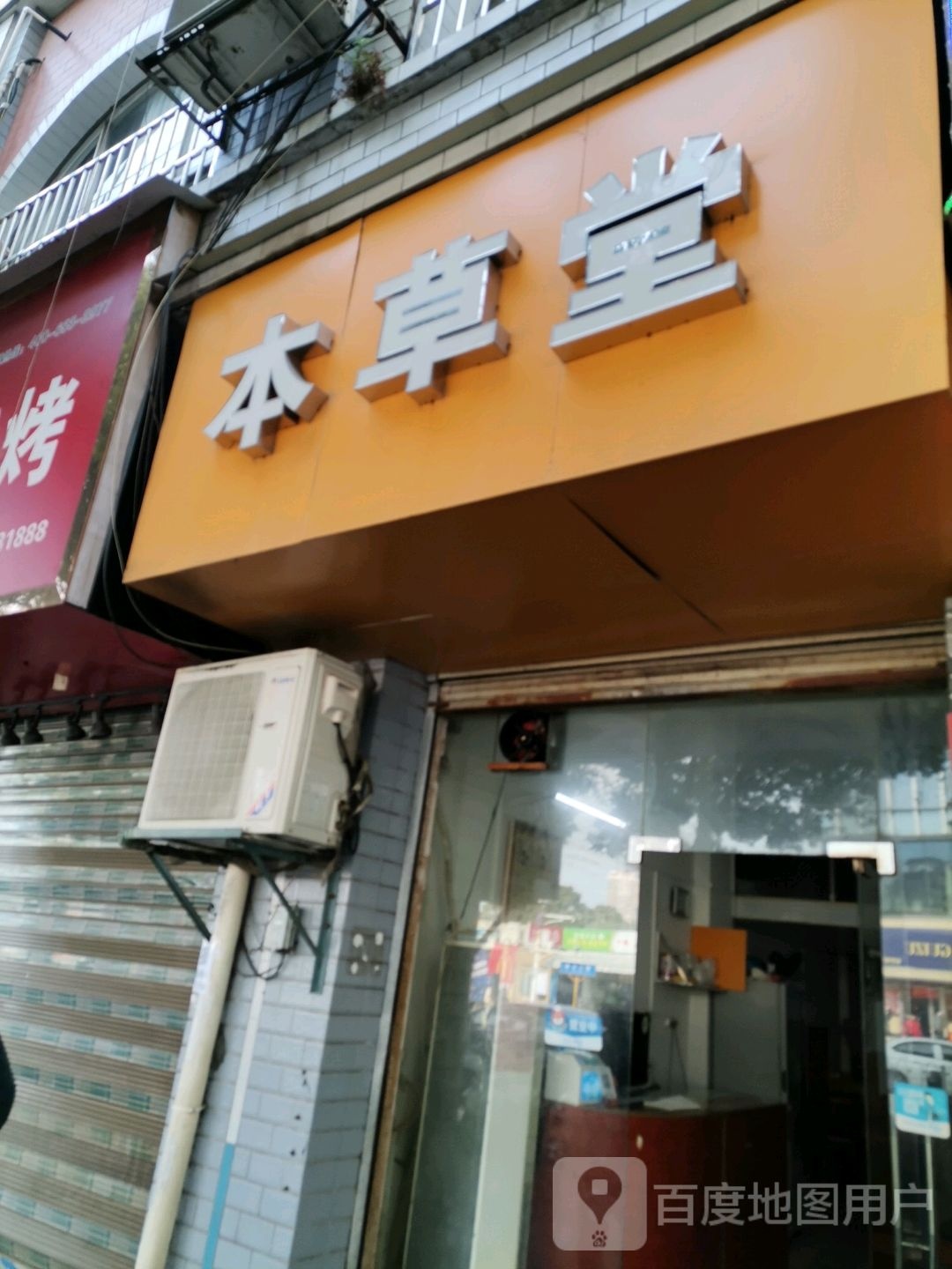 本草堂(楚萍东路店)