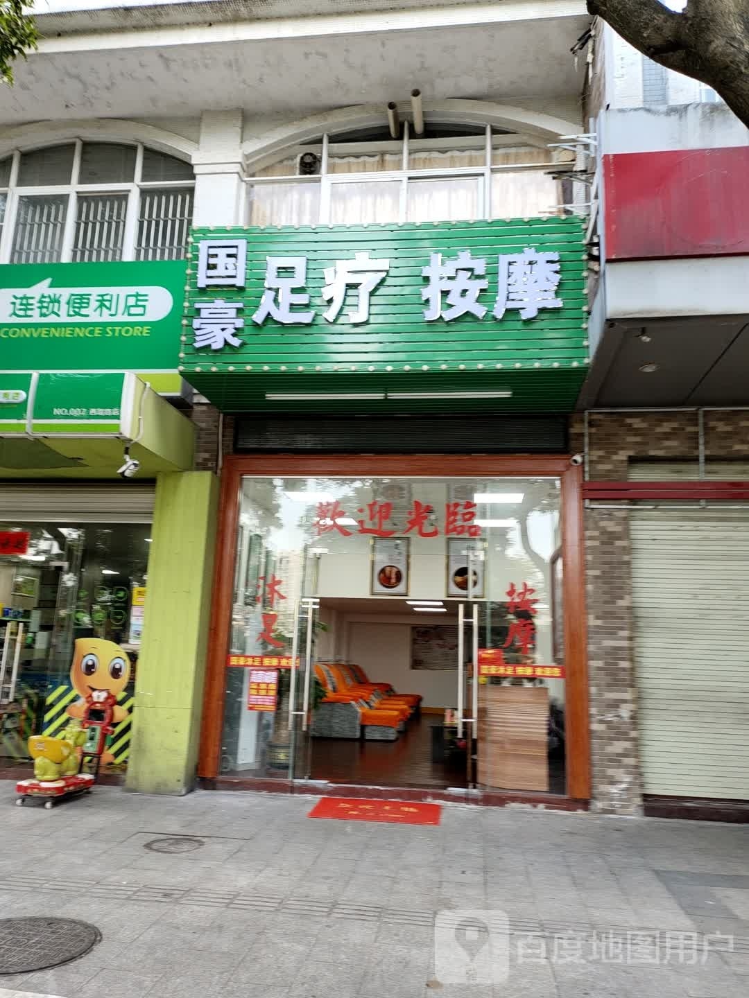国豪足浴按摩