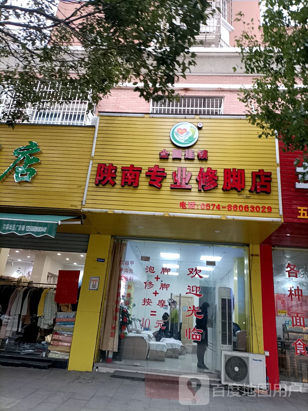 陕南专业修脚店