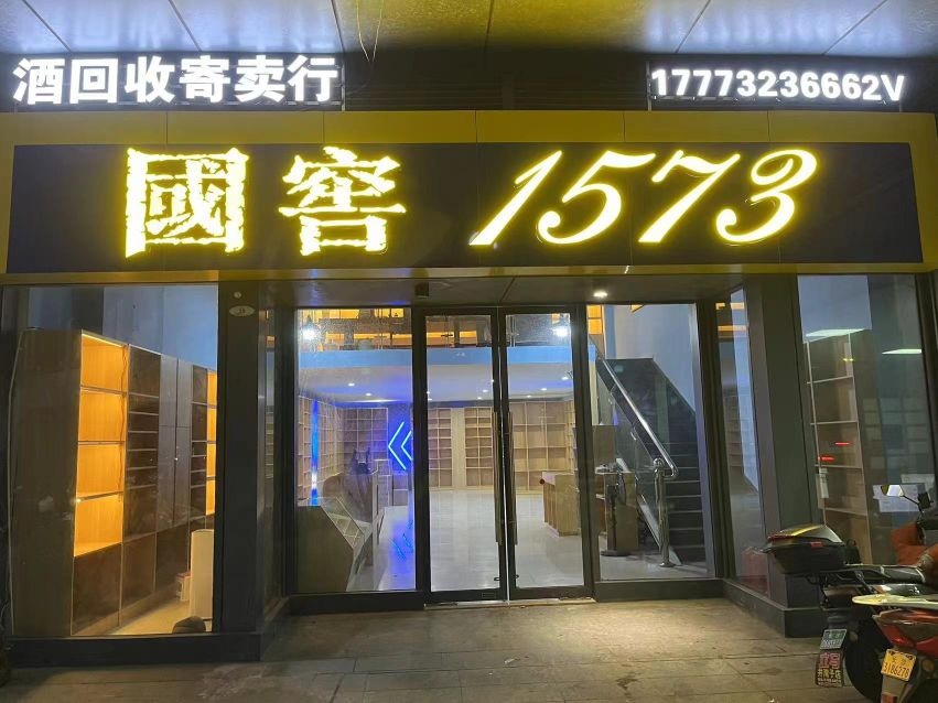 中信国窖1573酒回收寄卖行(中信·城市广场店)