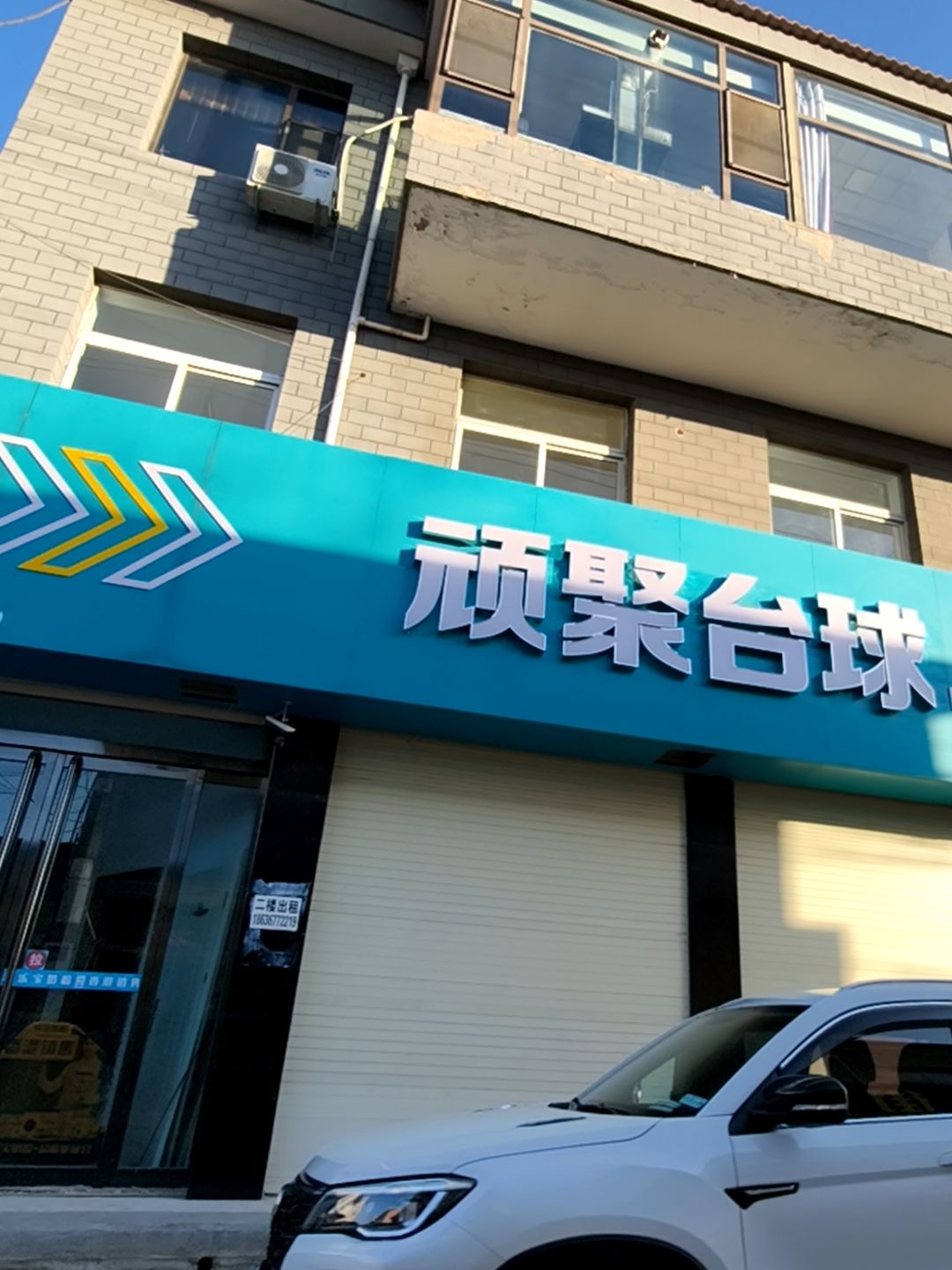 顽聚台球