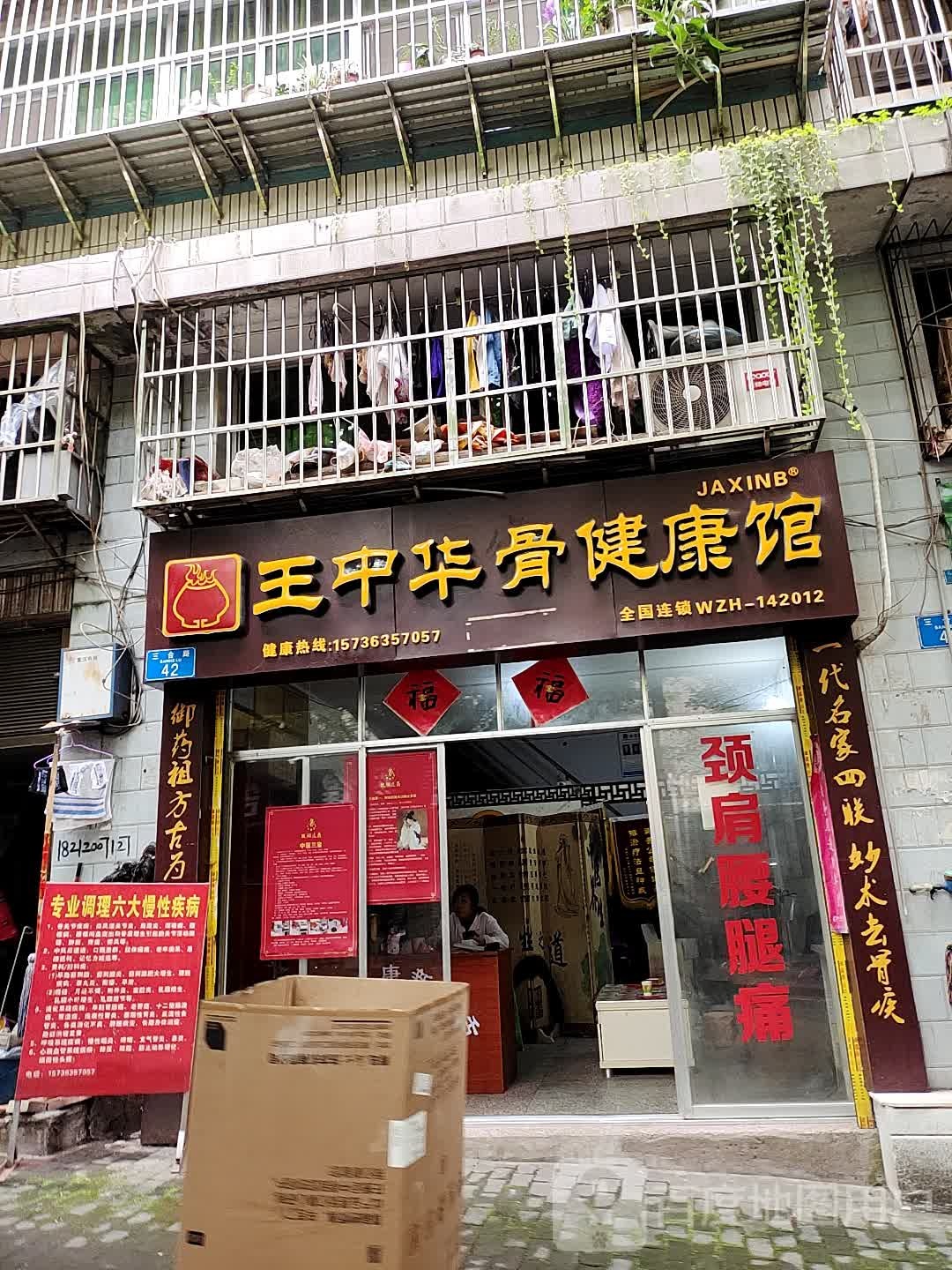 王中华骨健康馆(三合路店)