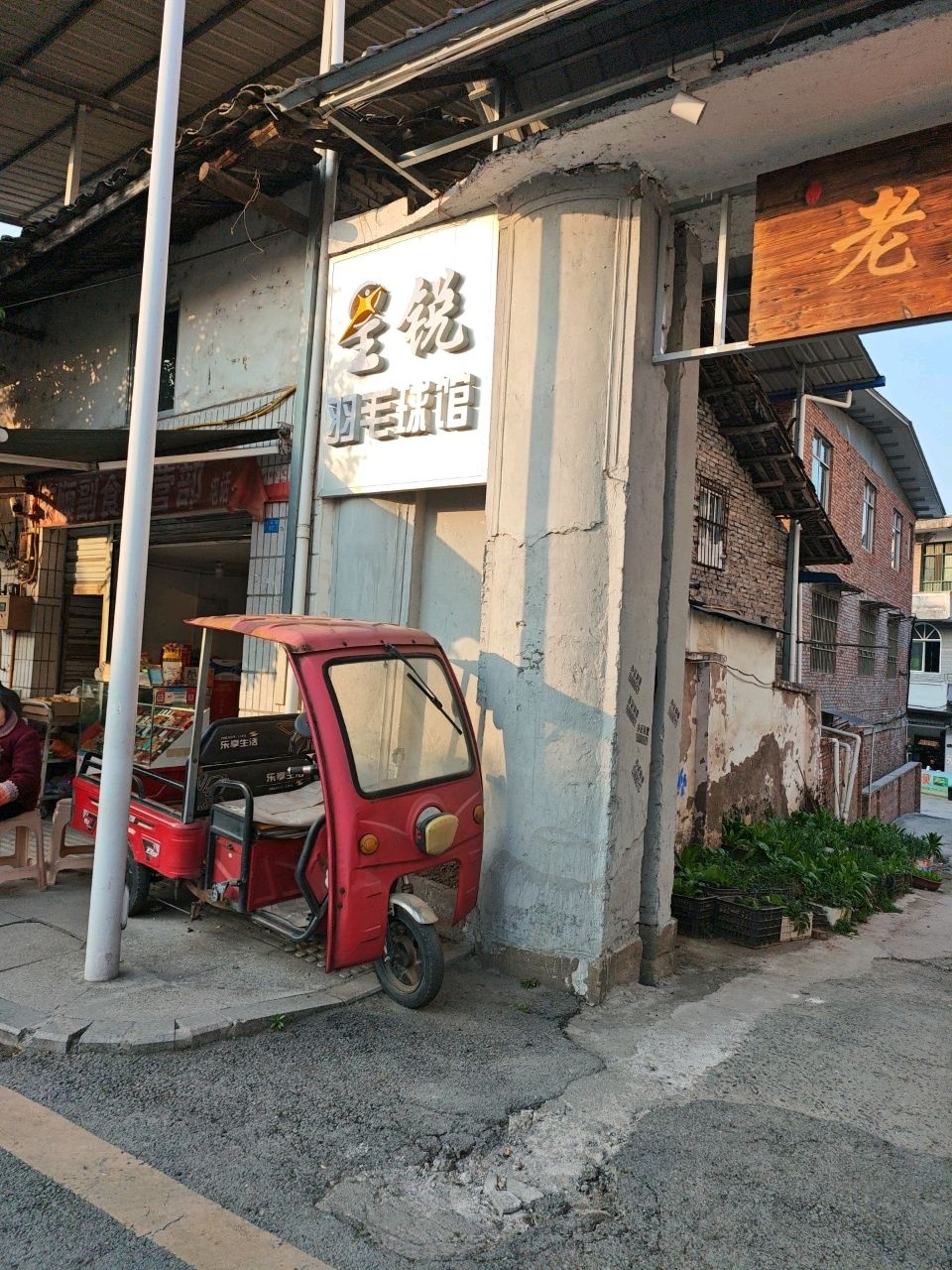 星锐羽毛球馆