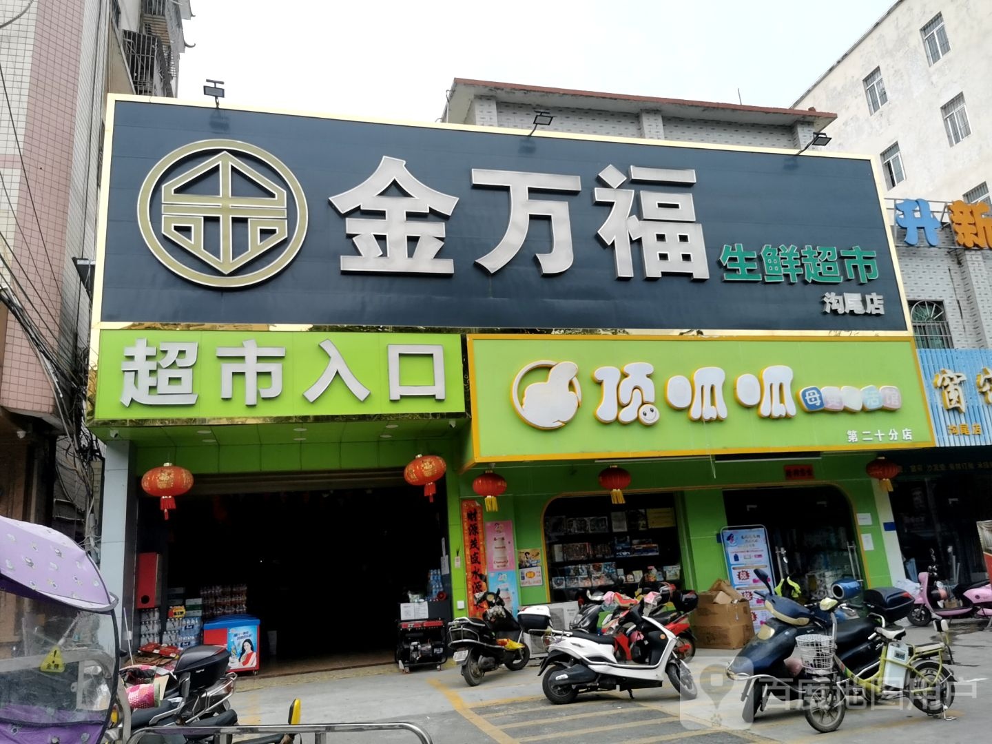 金万福生鲜超市(麻坡路店)