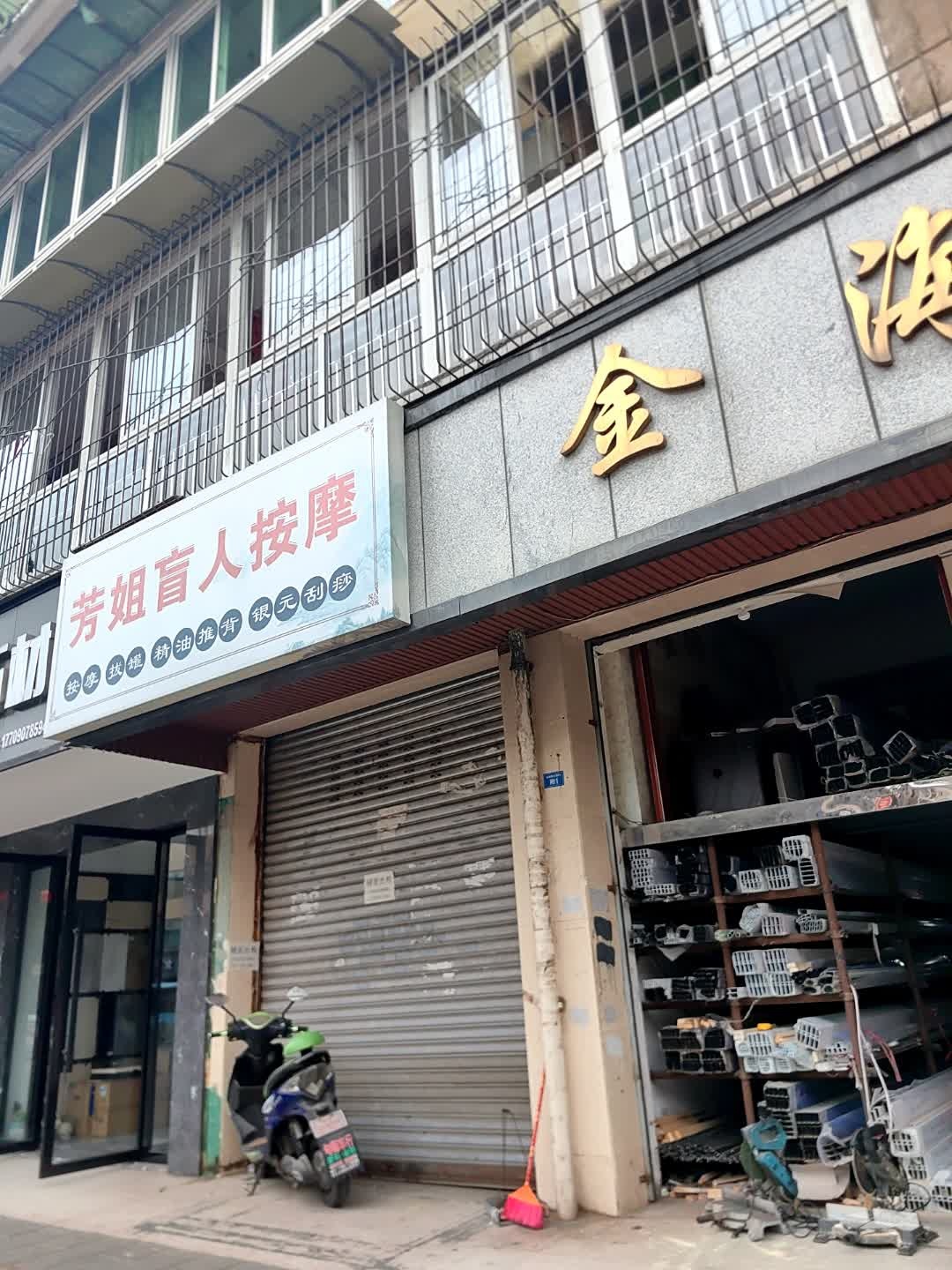 芳姐盲人按摩