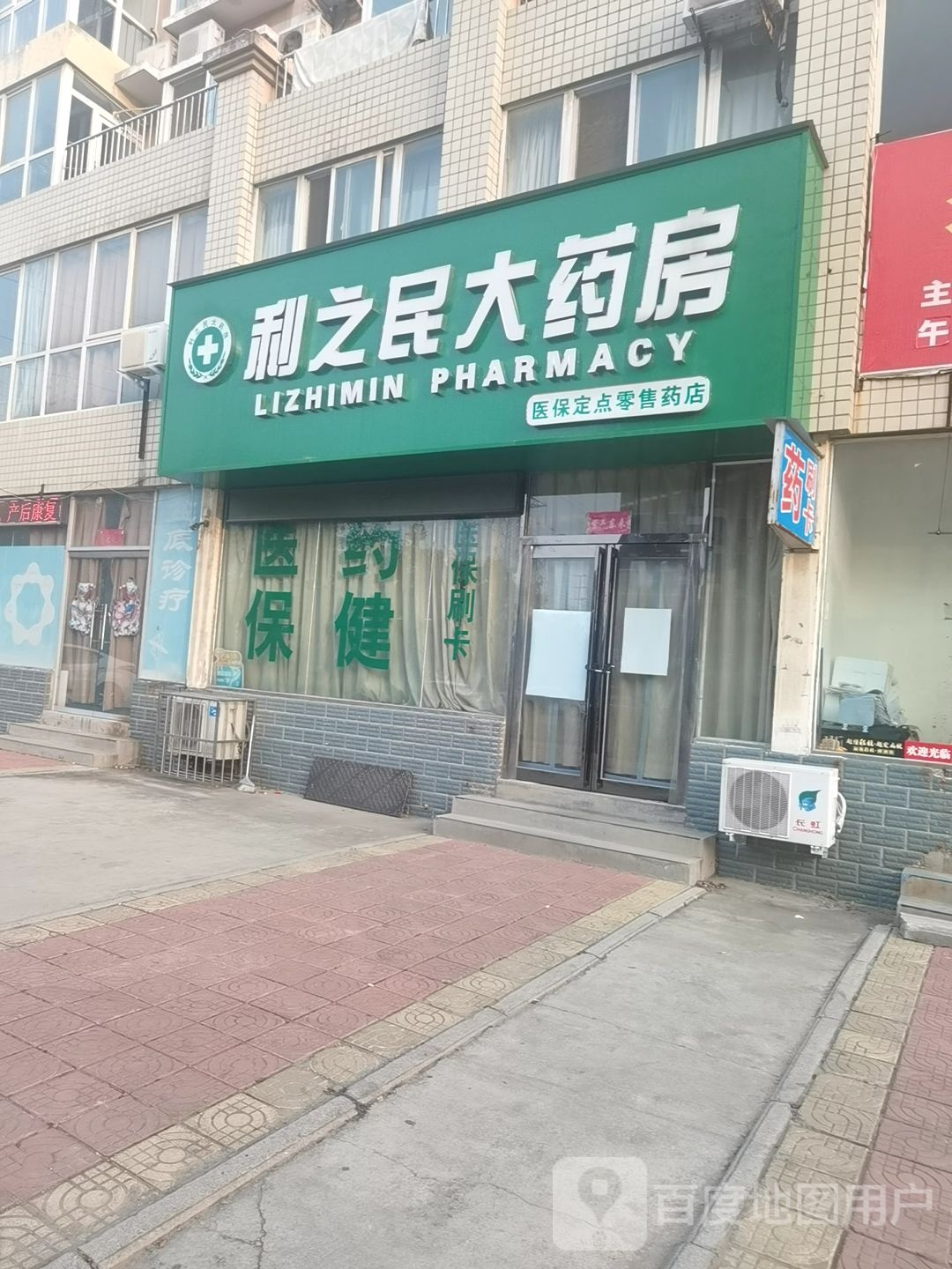 利康大药房(青龙路店)