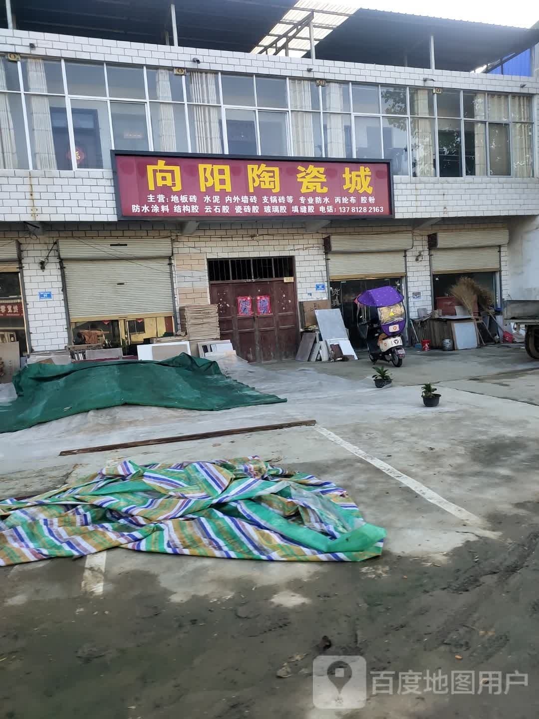 沈丘县邢庄镇向阳陶瓷城