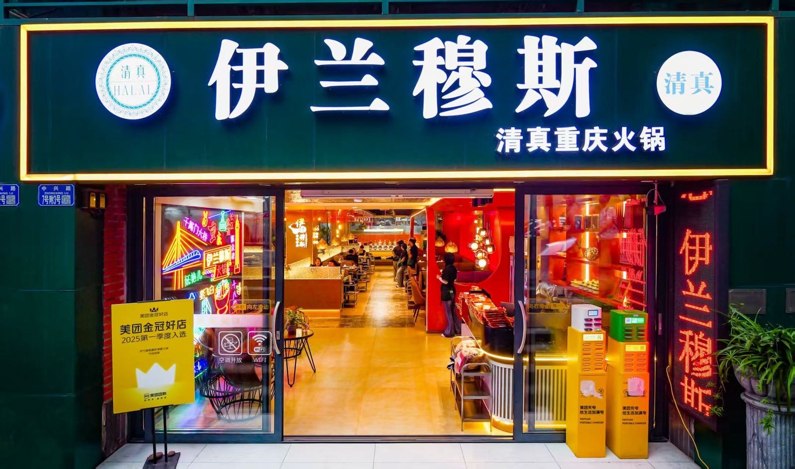 伊兰穆斯重庆清真火锅(较场口店)